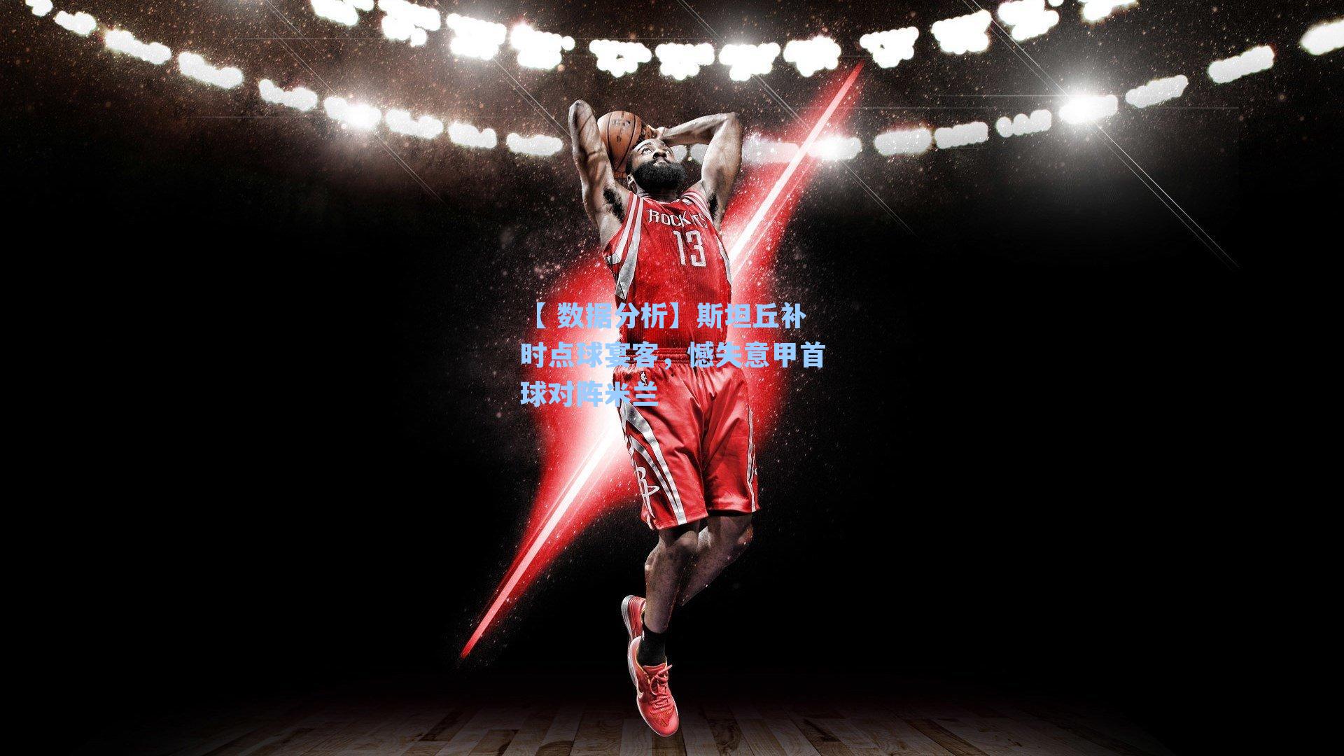 斯坦丘补时点球宴客，憾失意甲首球对阵米兰