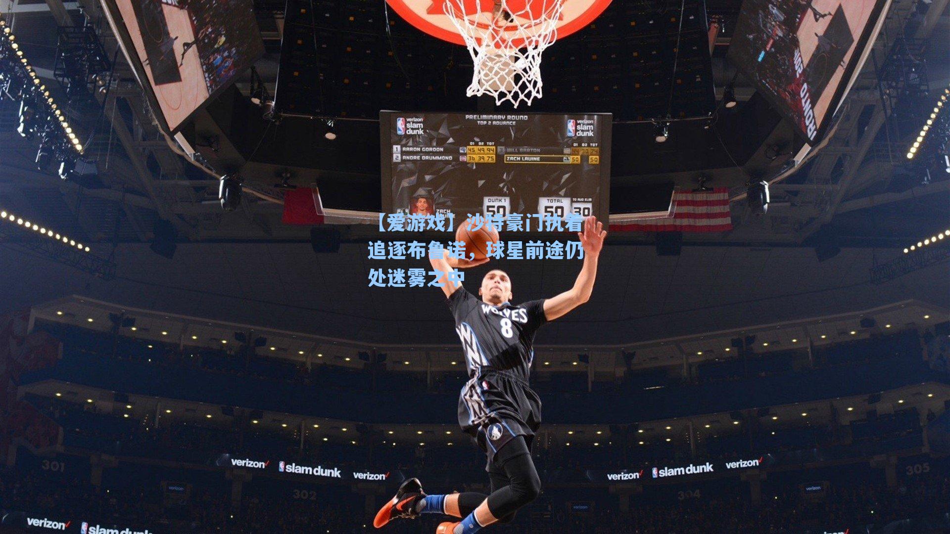 沙特豪门执着追逐布鲁诺，球星前途仍处迷雾之中