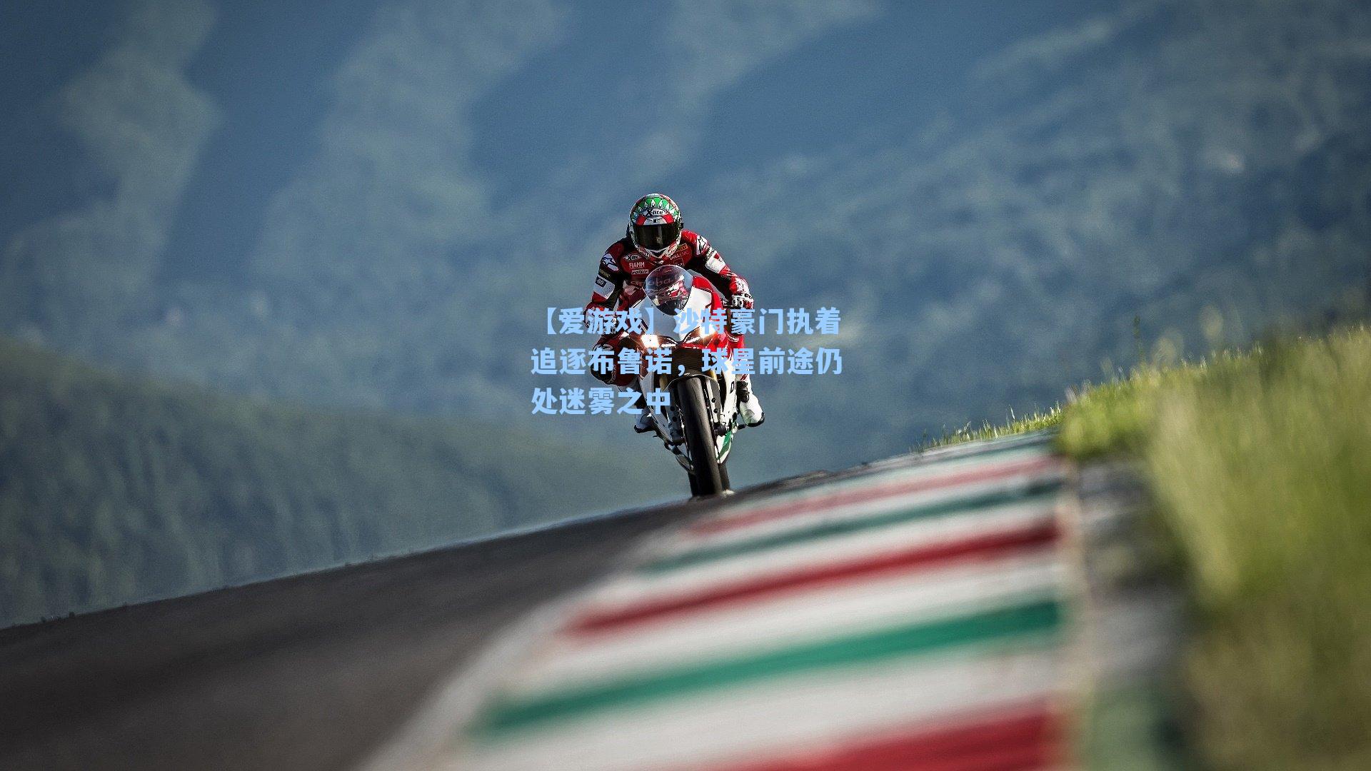 沙特豪门执着追逐布鲁诺，球星前途仍处迷雾之中