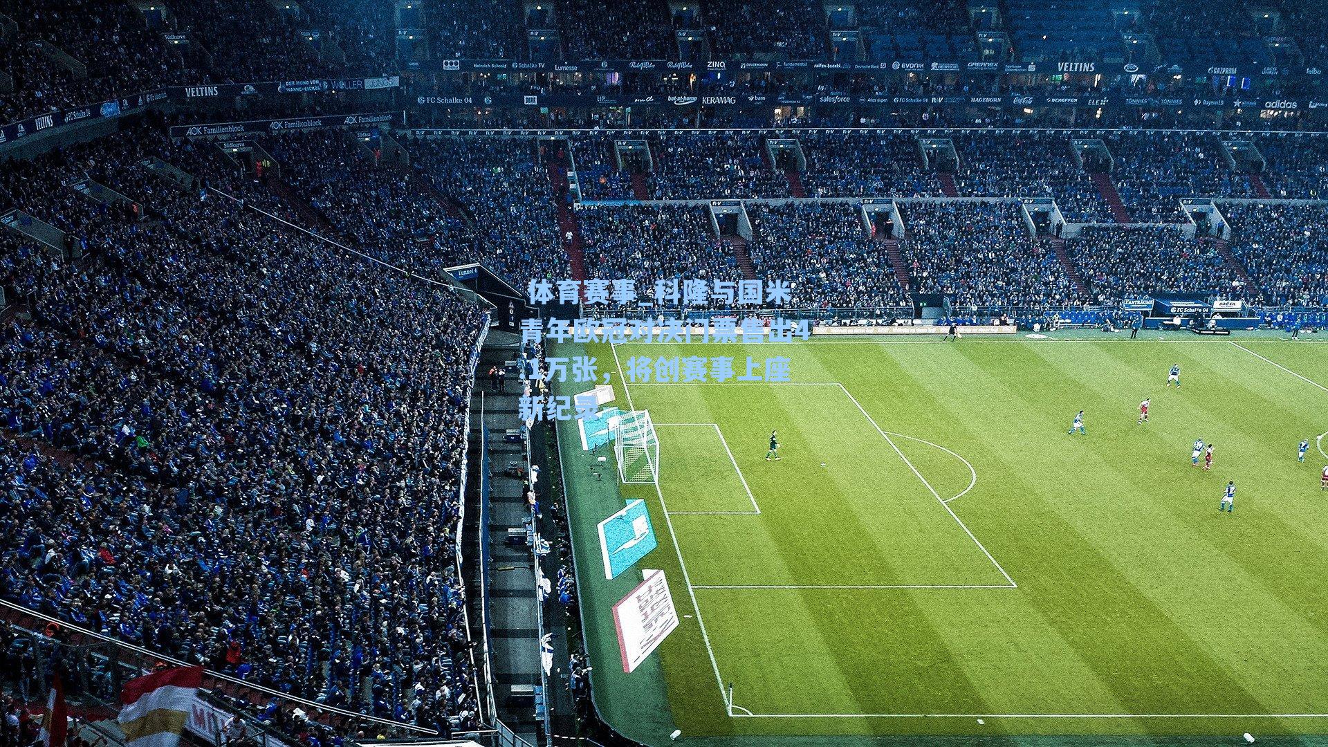  体育赛事_科隆与国米青年欧冠对决门票售出4.1万张，将创赛事上座新纪录