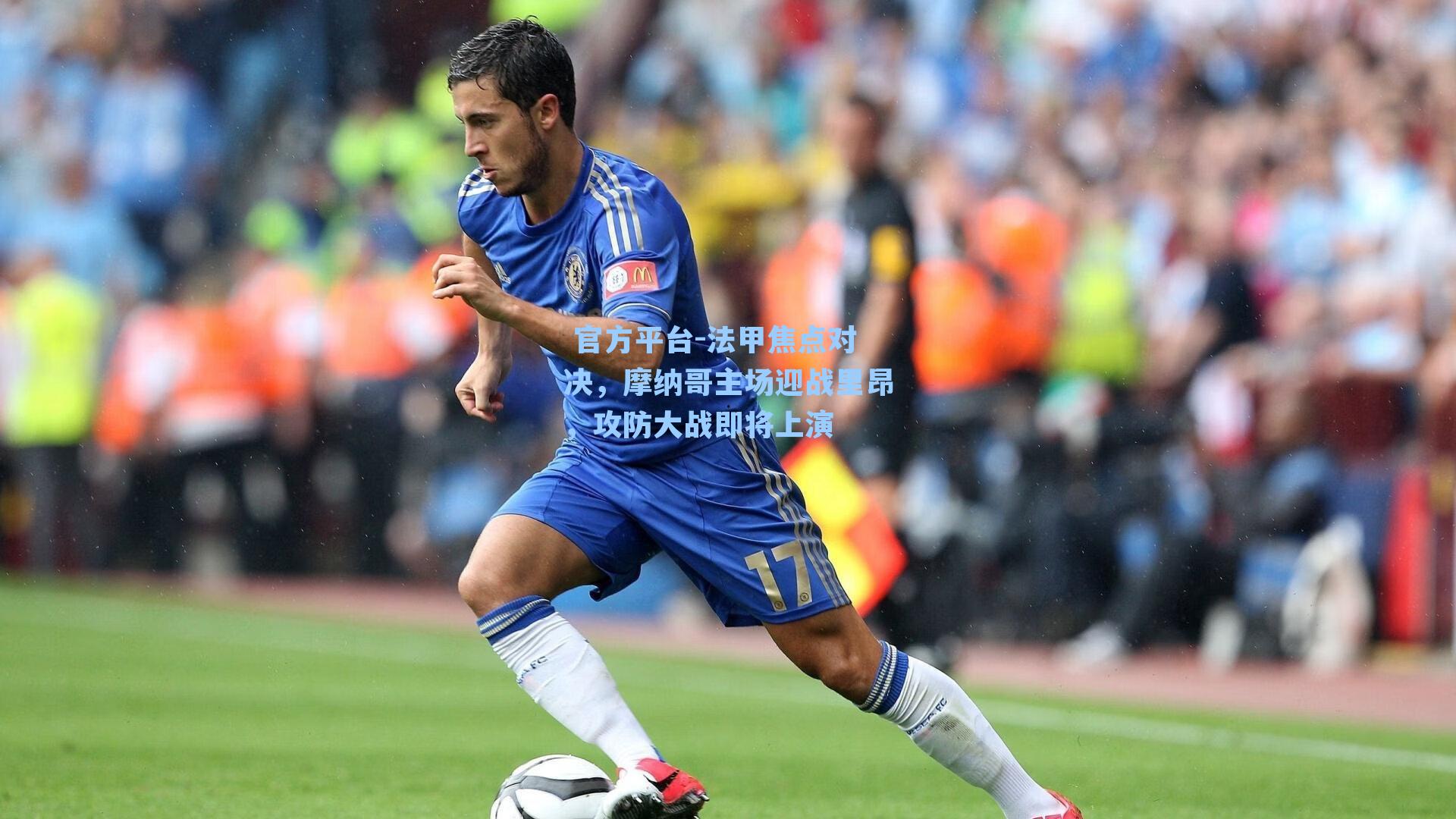 法甲焦点对决，摩纳哥主场迎战里昂，攻防大战即将上演