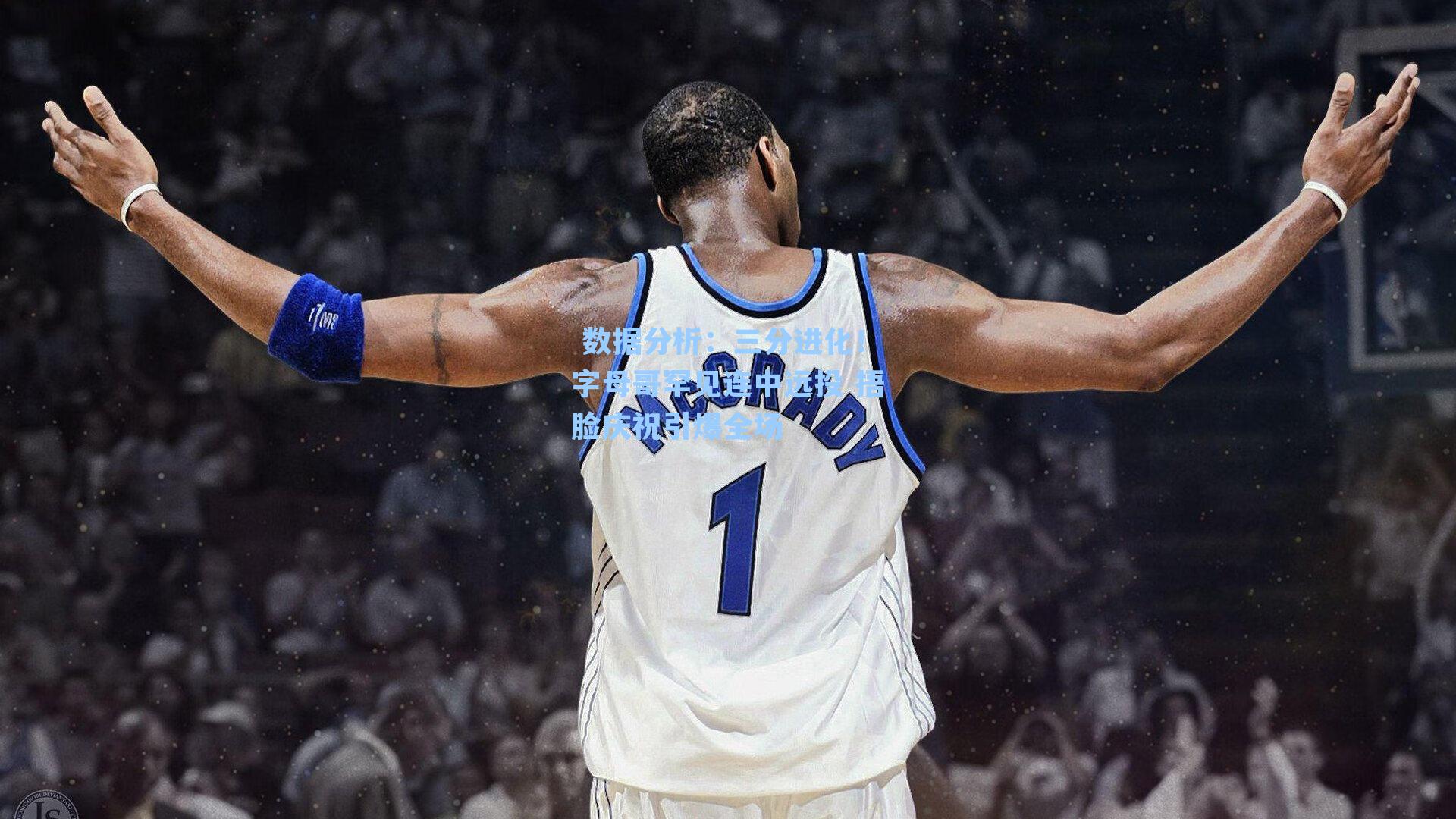三分进化！字母哥罕见连中远投 捂脸庆祝引爆全场