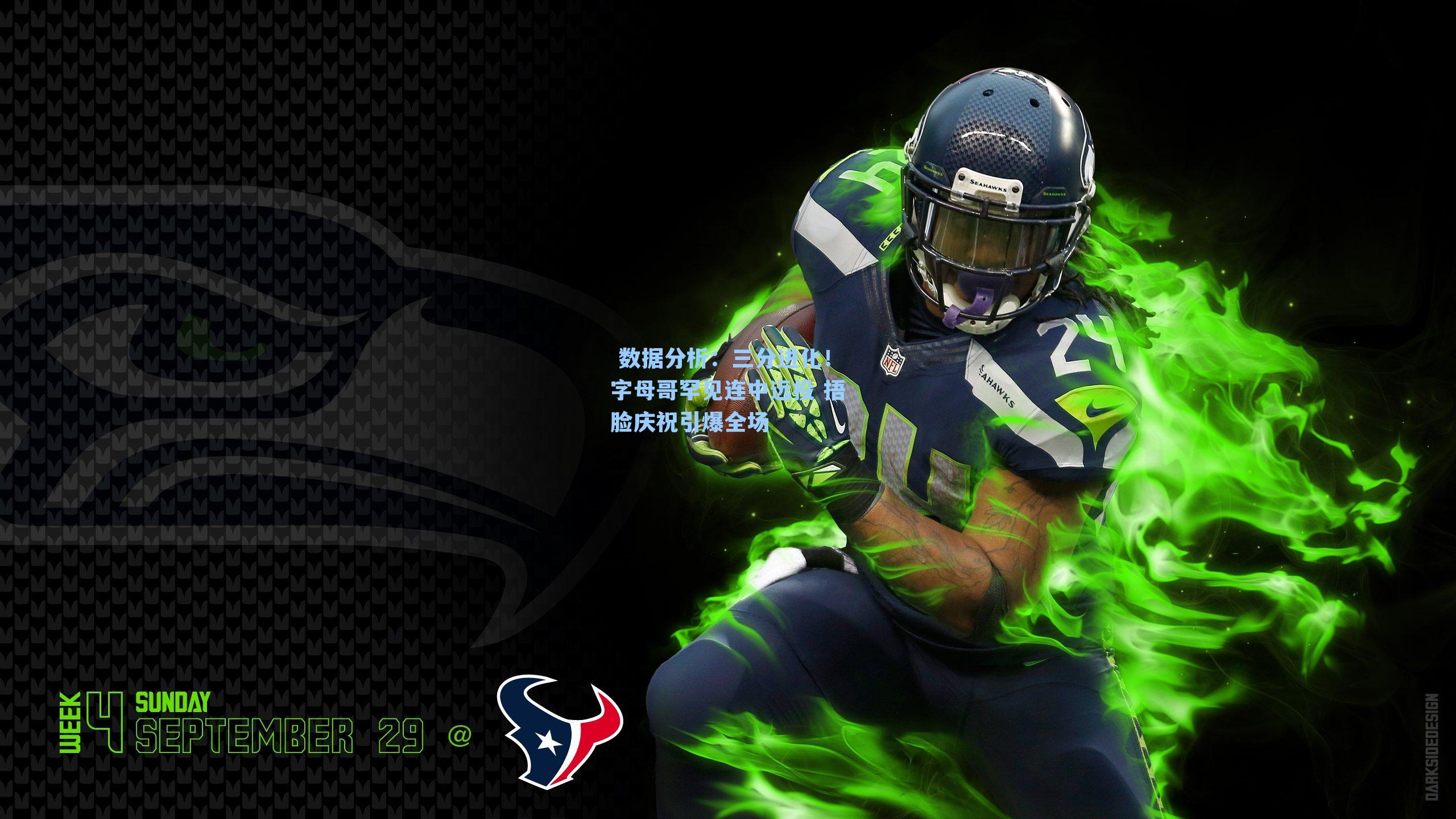 三分进化！字母哥罕见连中远投 捂脸庆祝引爆全场