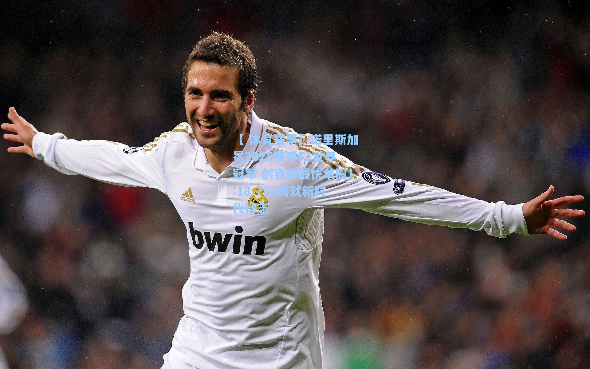 【 体育赛事】诺里斯加冕2025赛季F1世界冠军 创赛季最快单圈1:18.792铸就新时代标志