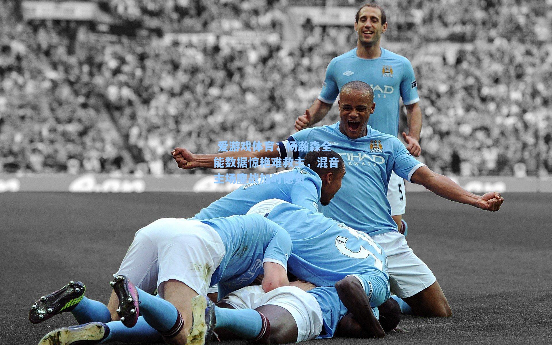 杨瀚森全能数据惊艳难救主，混音主场鏖战加时憾负