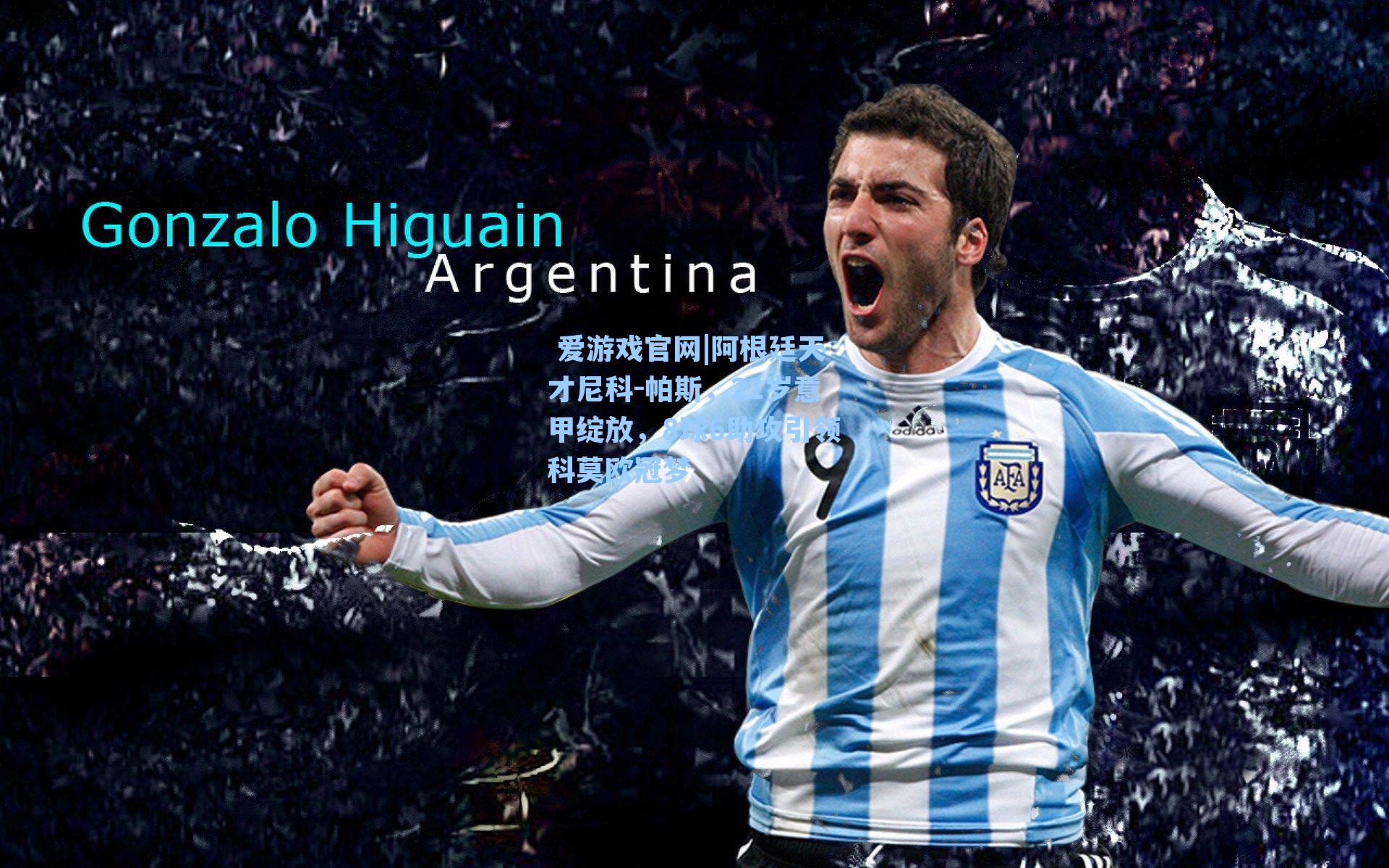 阿根廷天才尼科-帕斯,21岁意甲绽放,8球6助攻引领科莫欧冠梦