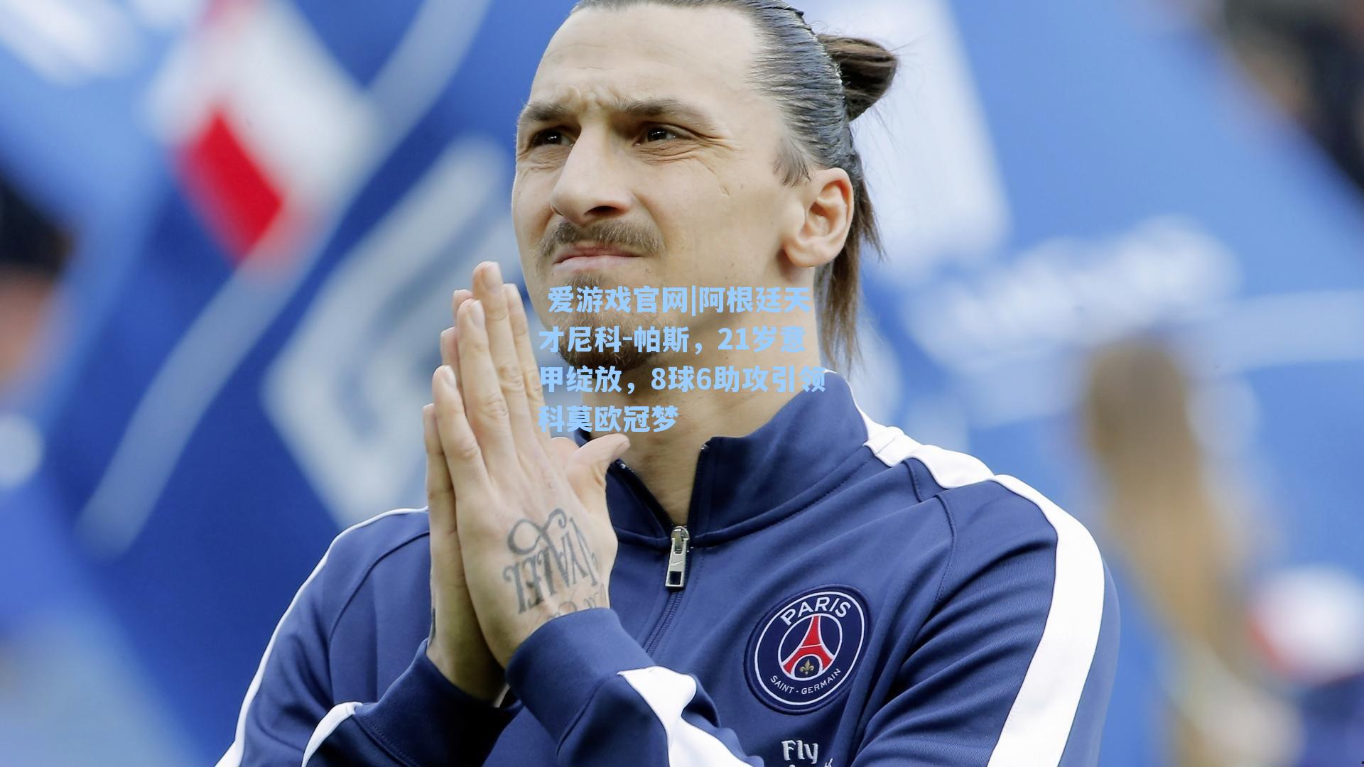 阿根廷天才尼科-帕斯,21岁意甲绽放,8球6助攻引领科莫欧冠梦