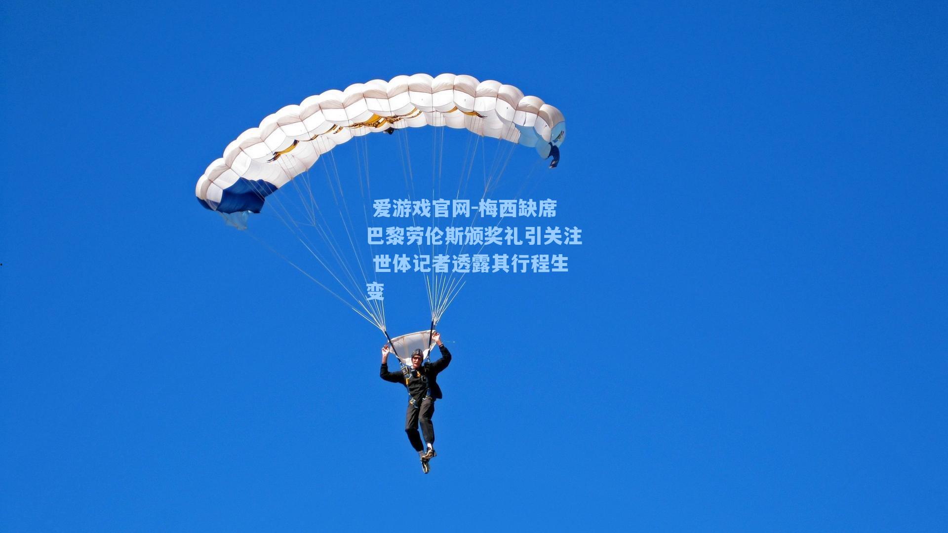 梅西缺席巴黎劳伦斯颁奖礼引关注 世体记者透露其行程生变