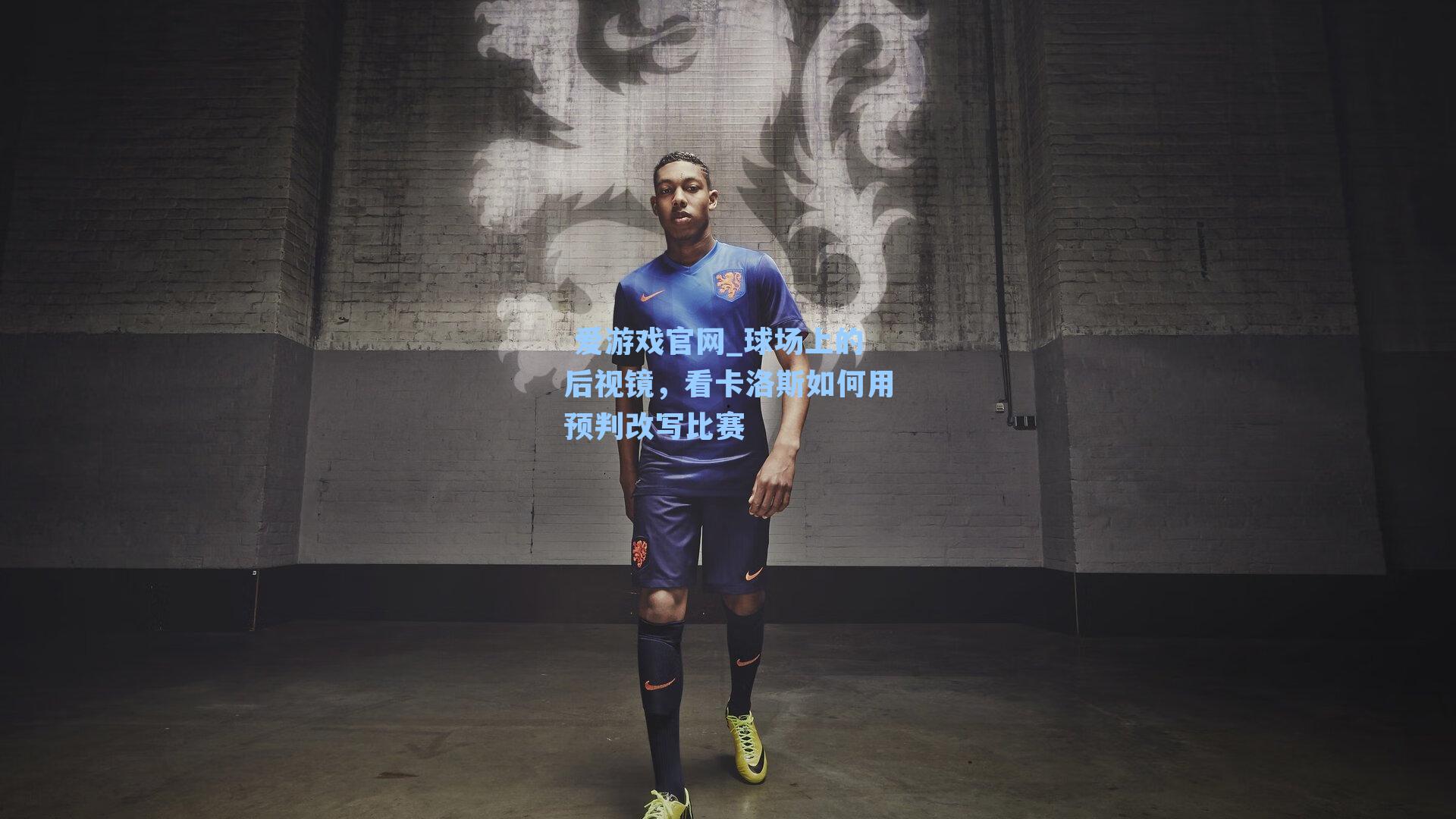 球场上的后视镜,看卡洛斯如何用预判改写比赛