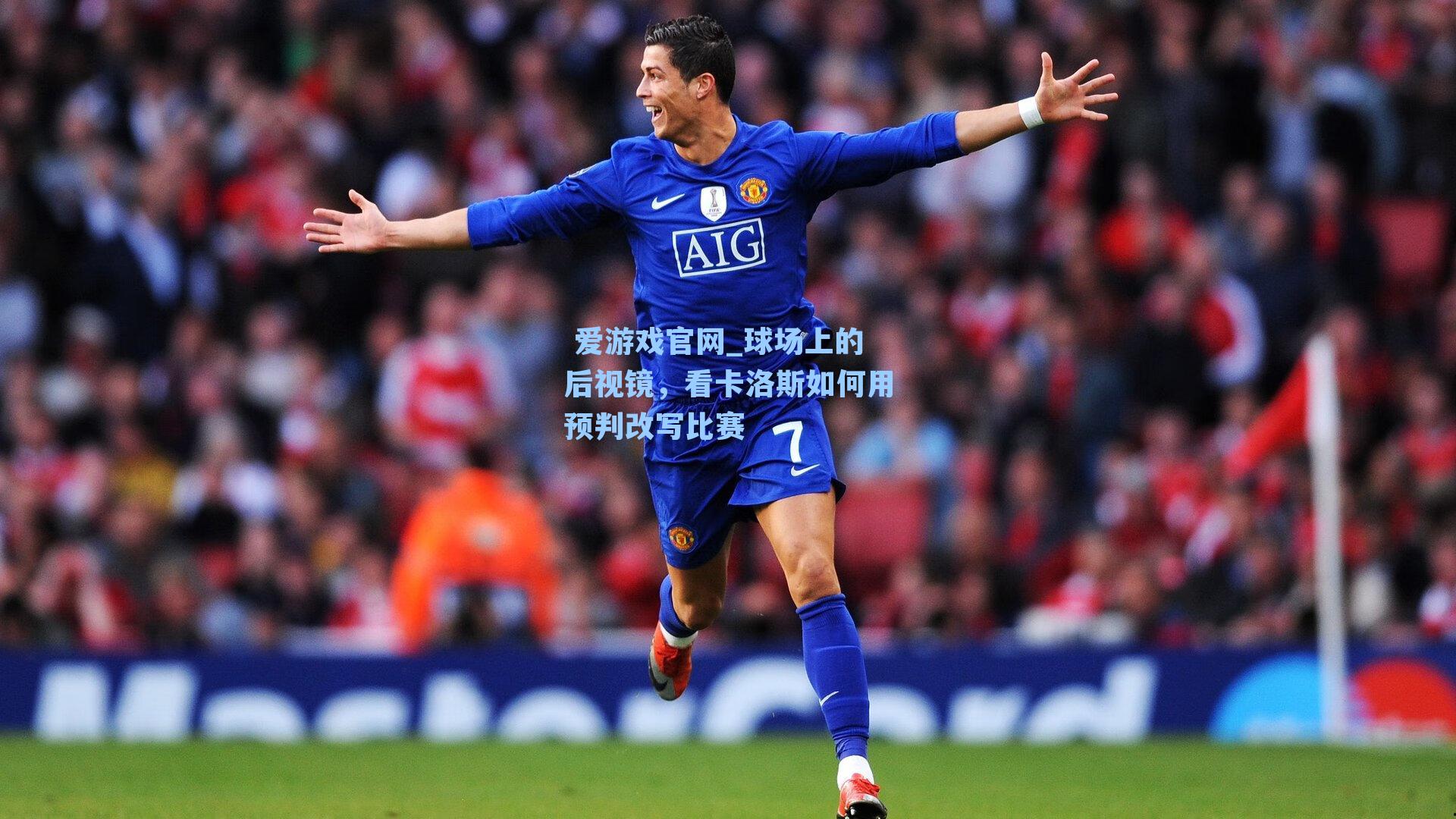 球场上的后视镜,看卡洛斯如何用预判改写比赛