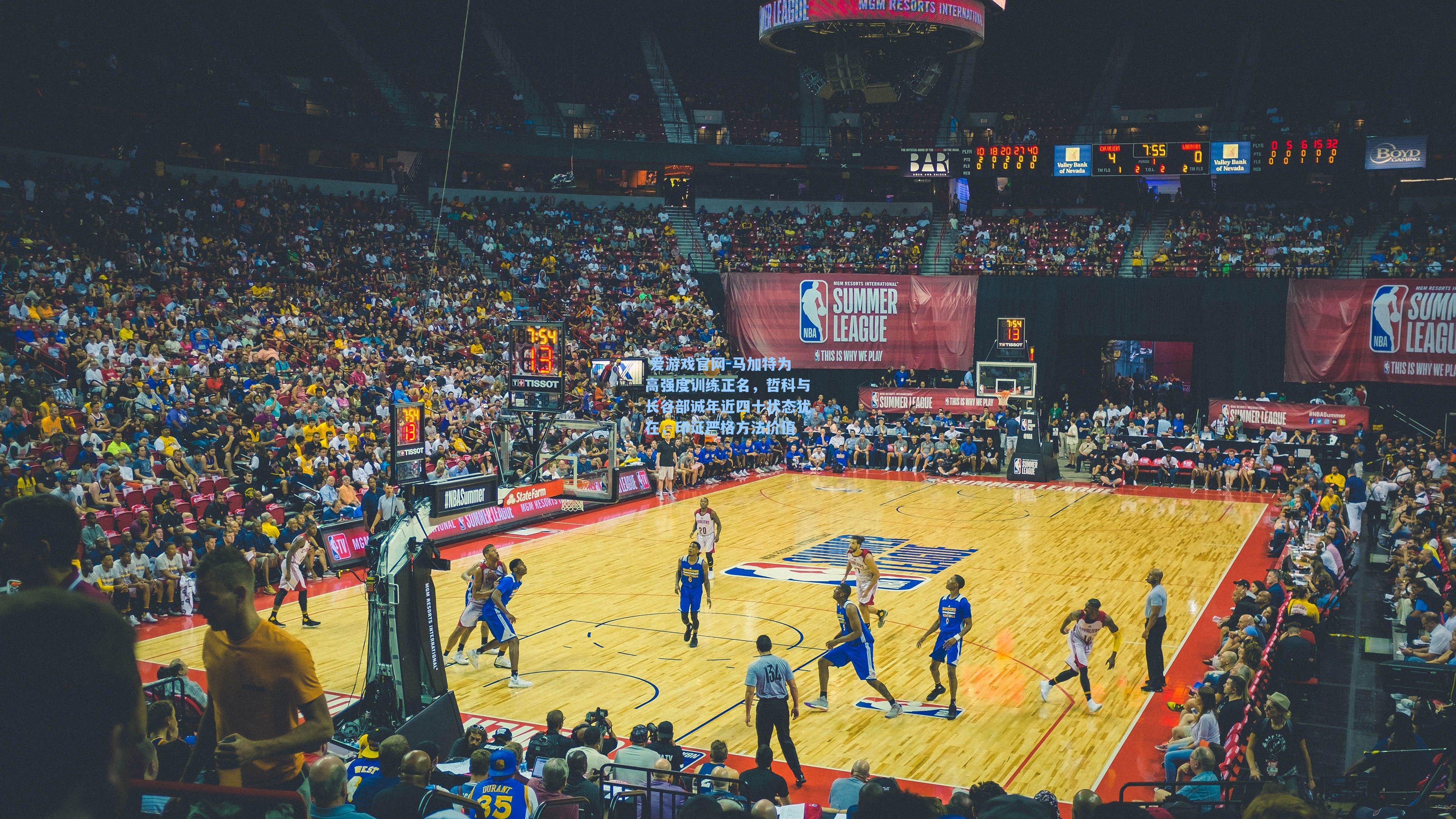  爱游戏官网-马加特为高强度训练正名，哲科与长谷部诚年近四十状态犹在，印证严格方法价值