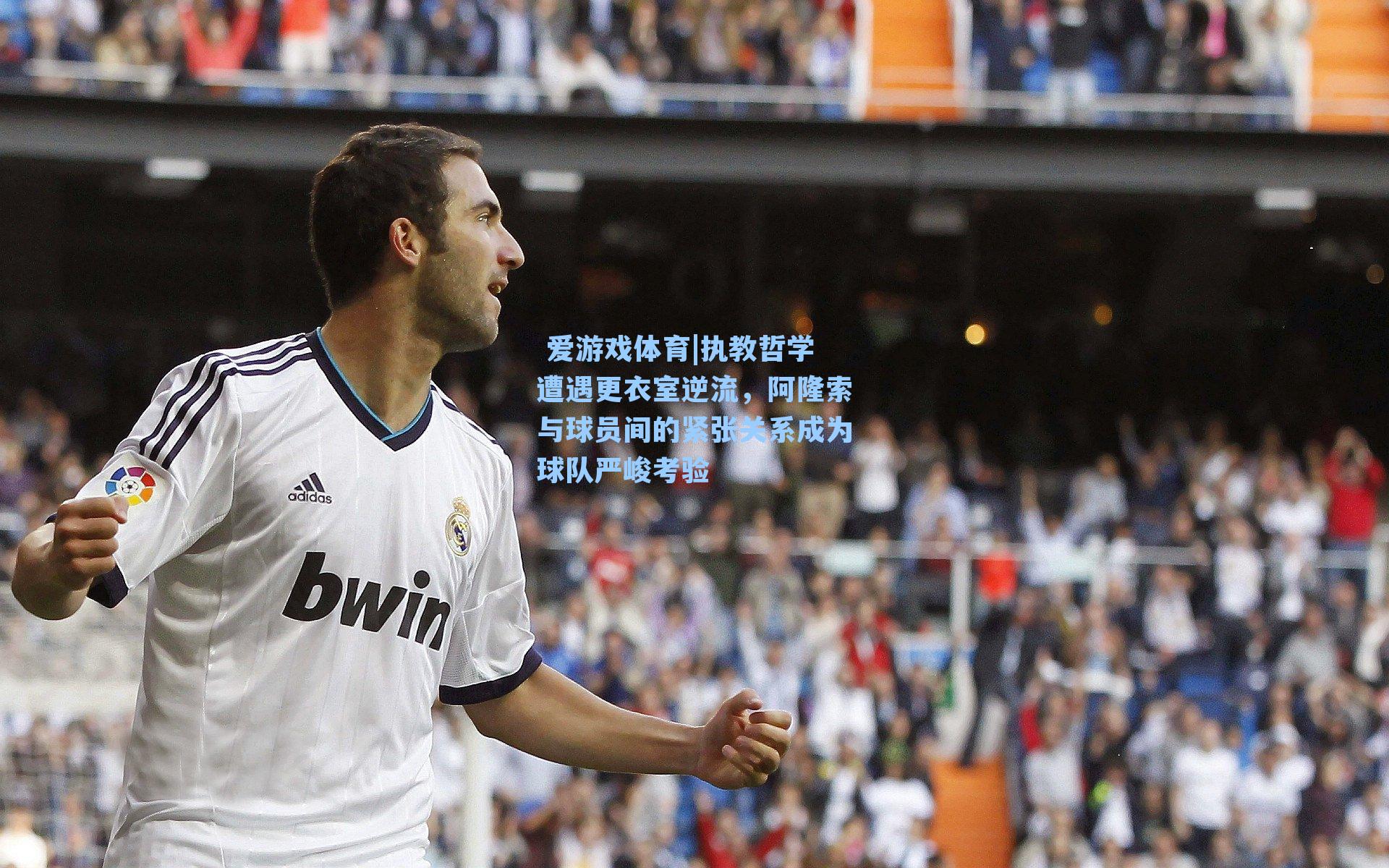  爱游戏体育|执教哲学遭遇更衣室逆流，阿隆索与球员间的紧张关系成为球队严峻考验