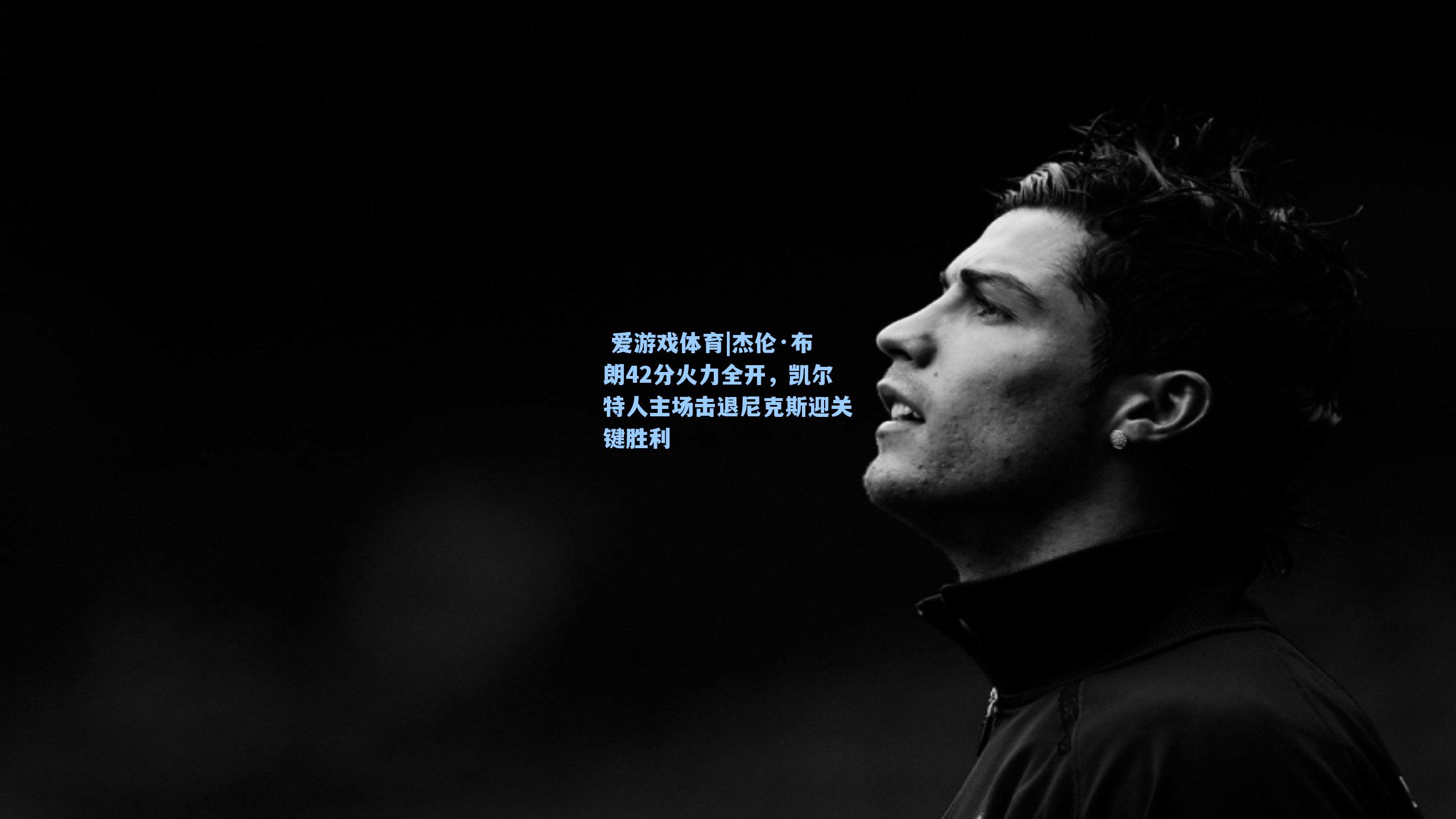 杰伦·布朗42分火力全开，凯尔特人主场击退尼克斯迎关键胜利