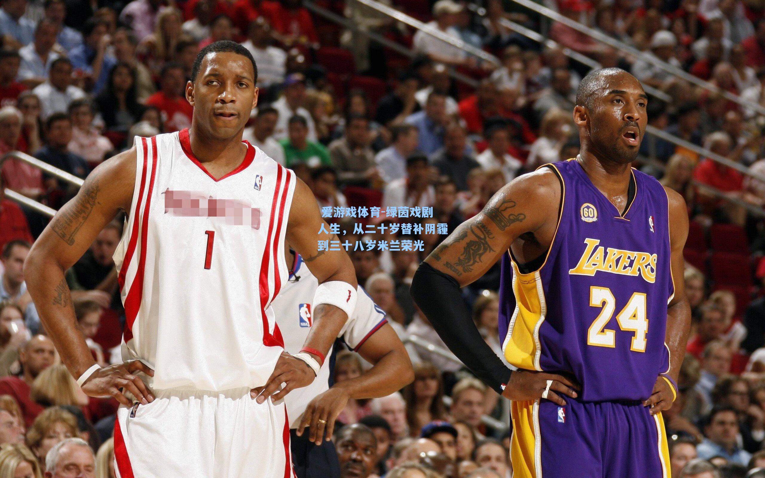 绿茵戏剧人生，从二十岁替补阴霾到三十八岁米兰荣光