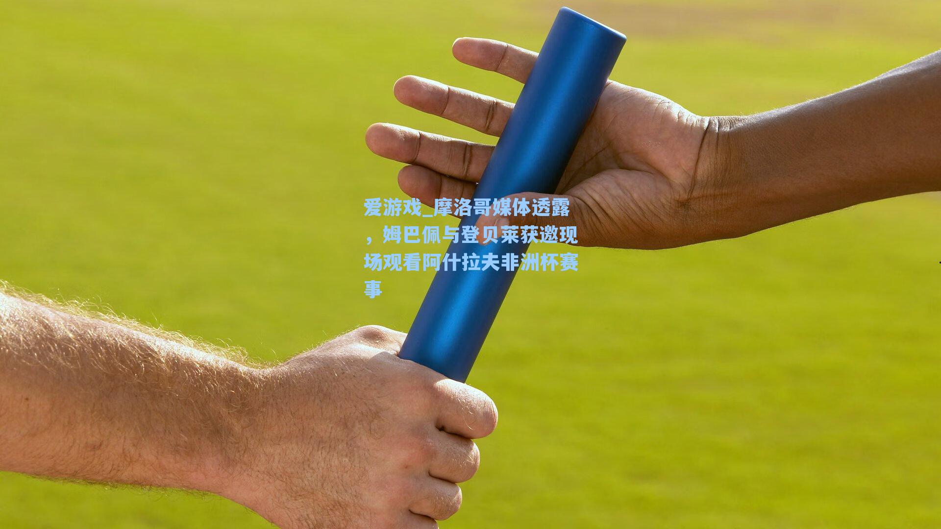 爱游戏_摩洛哥媒体透露，姆巴佩与登贝莱获邀现场观看阿什拉夫非洲杯赛事