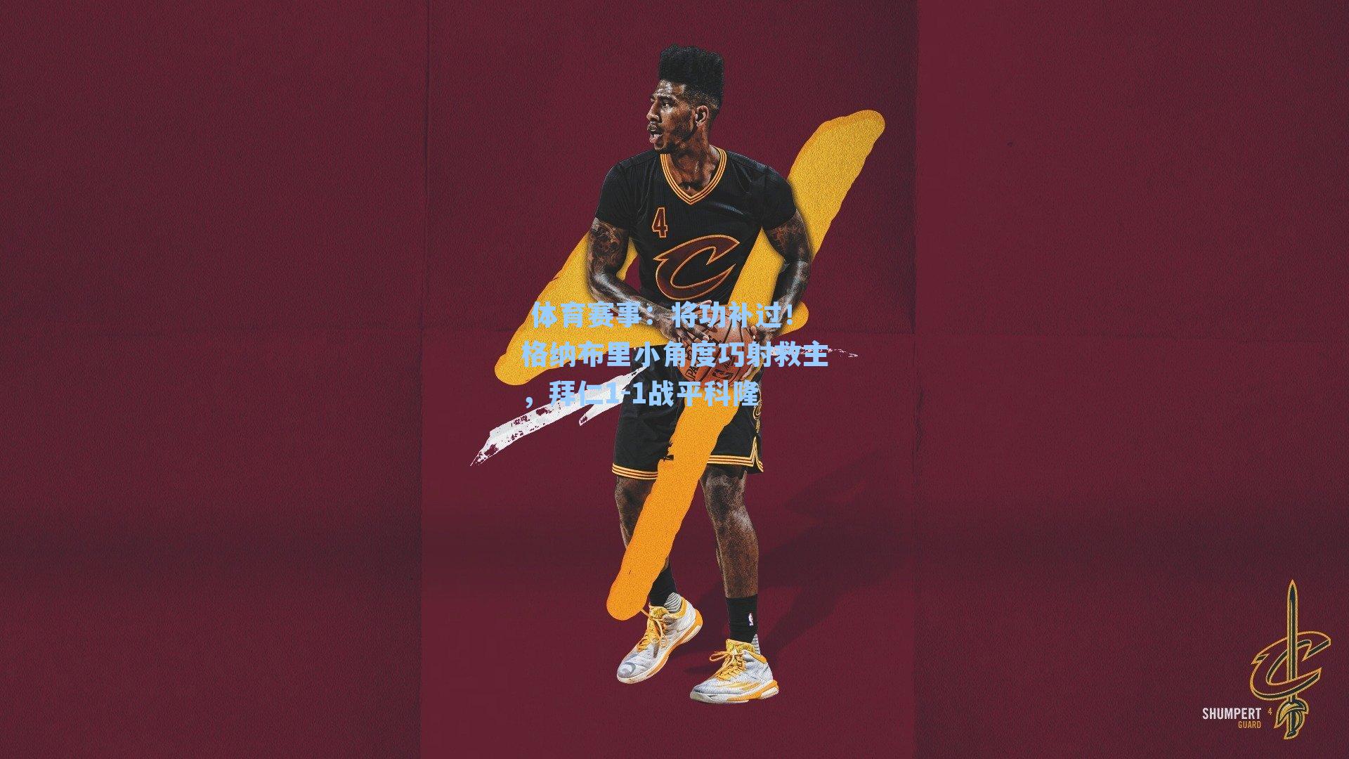 将功补过！格纳布里小角度巧射救主，拜仁1-1战平科隆