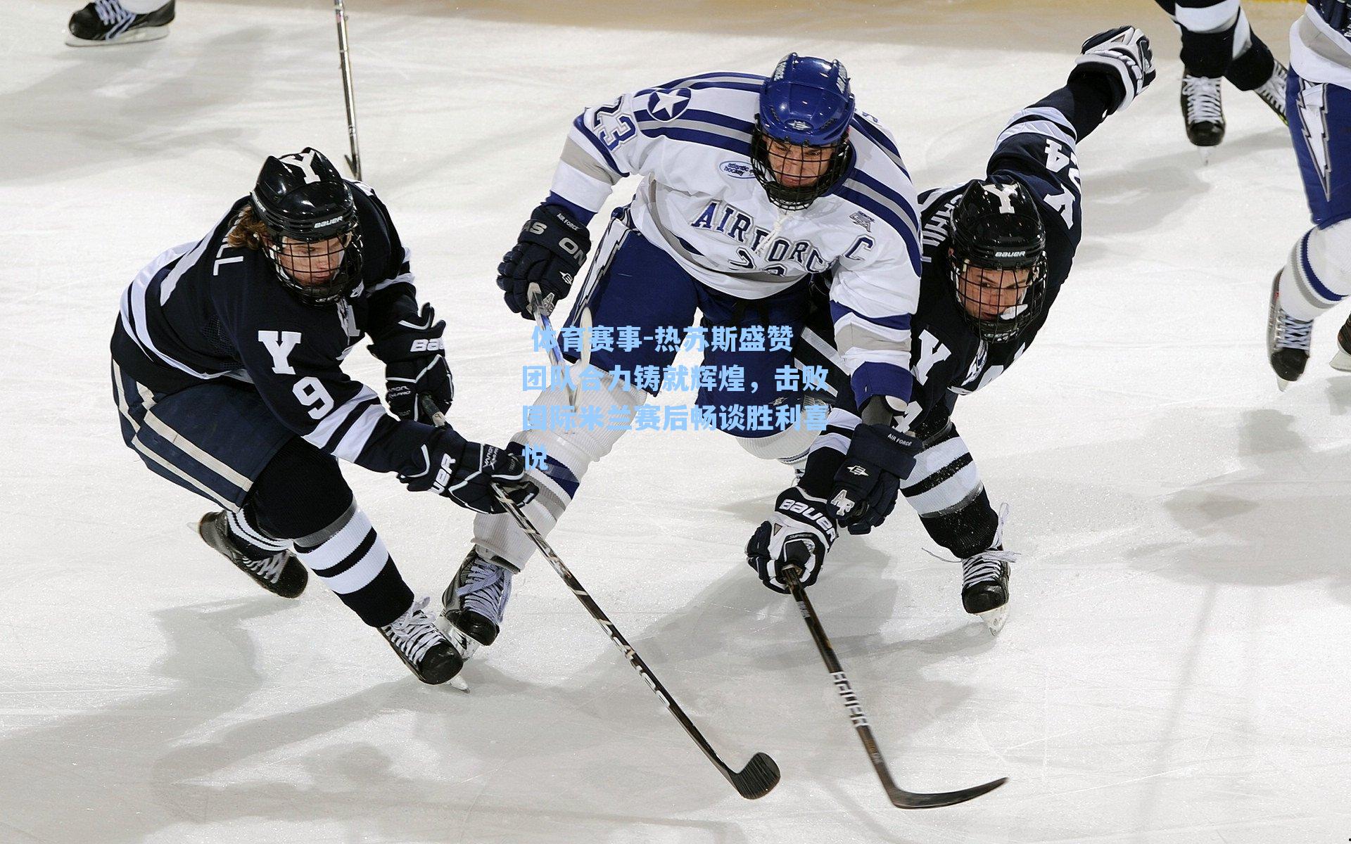  体育赛事-热苏斯盛赞团队合力铸就辉煌，击败国际米兰赛后畅谈胜利喜悦