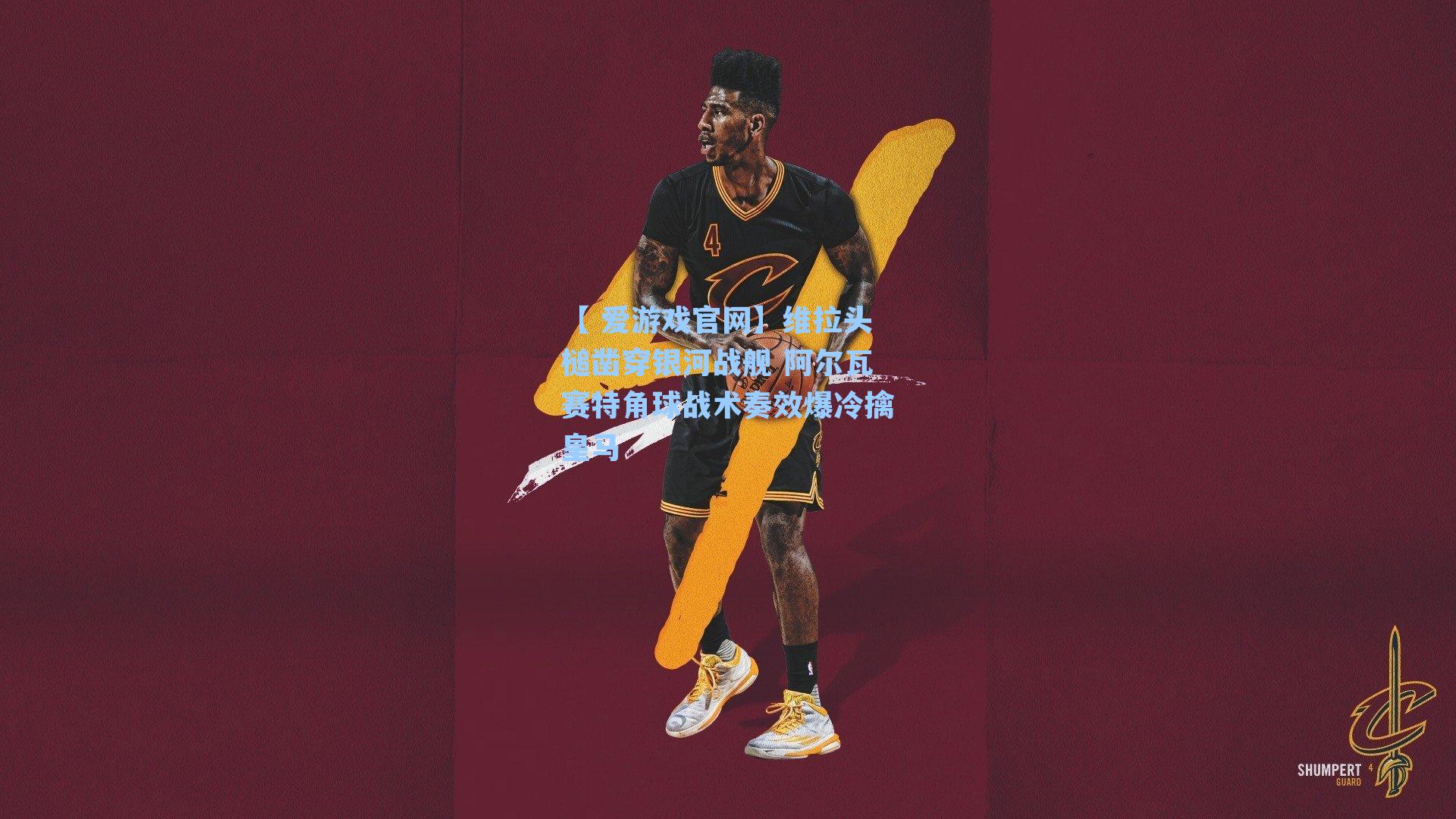 维拉头槌凿穿银河战舰 阿尔瓦赛特角球战术奏效爆冷擒皇马