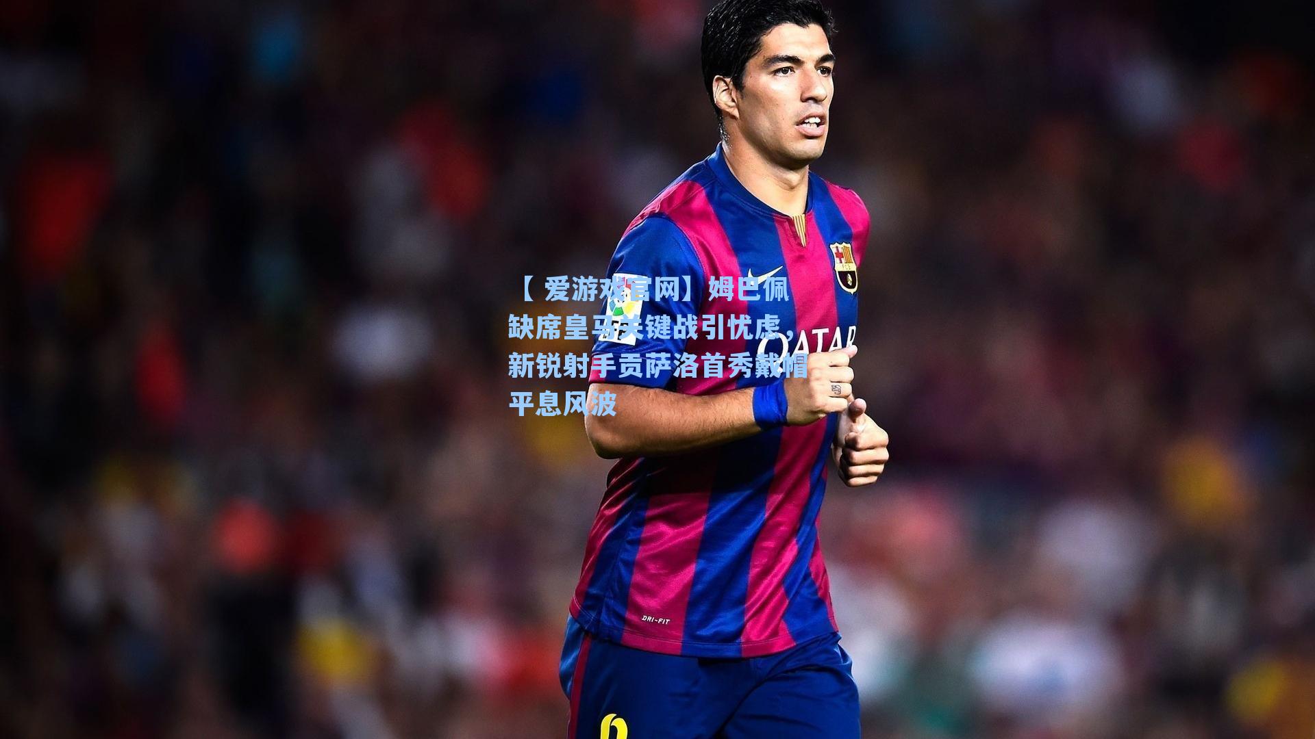 姆巴佩缺席皇马关键战引忧虑，新锐射手贡萨洛首秀戴帽平息风波