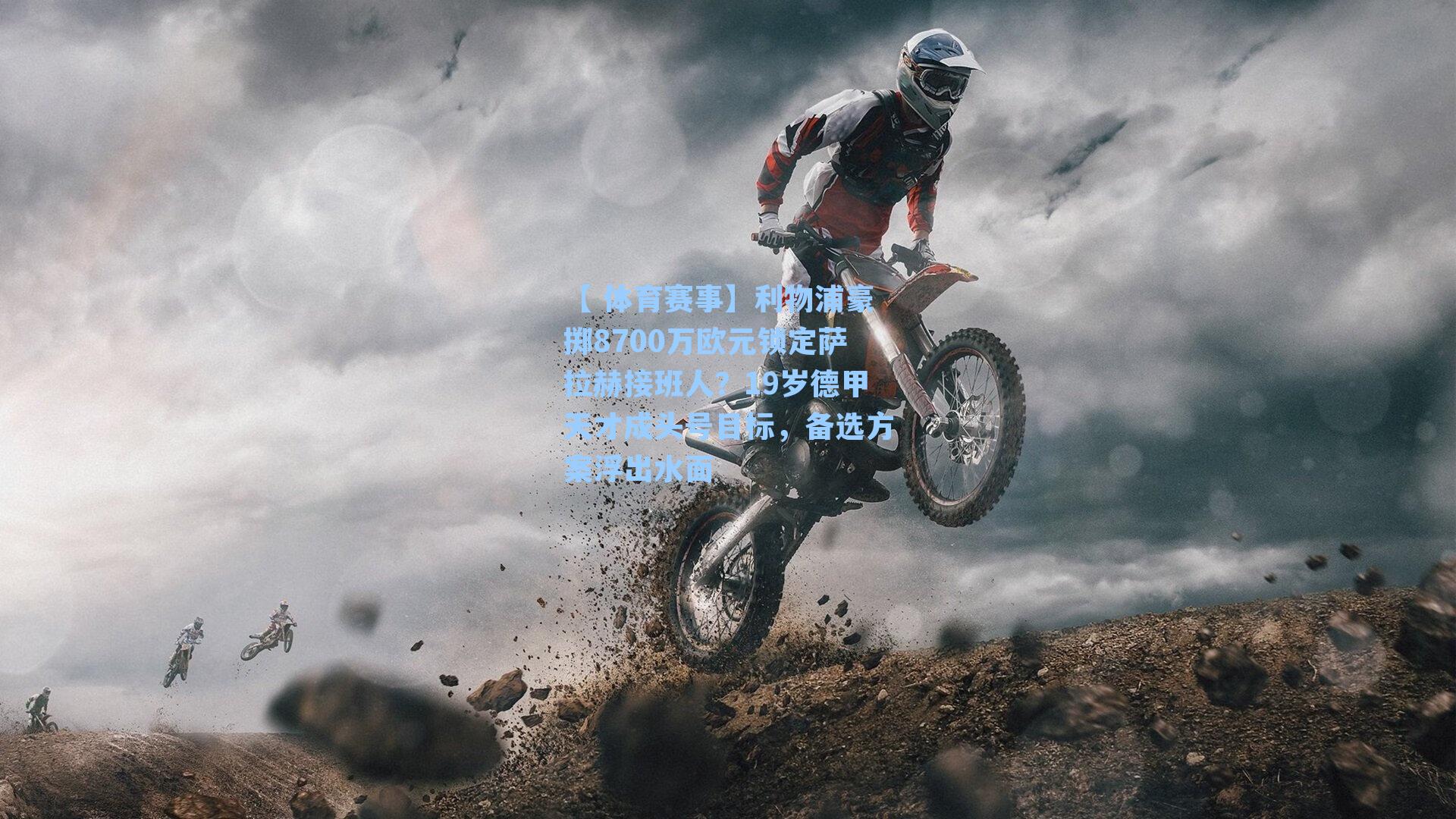 利物浦豪掷8700万欧元锁定萨拉赫接班人?19岁德甲天才成头号目标,备选方案浮出水面