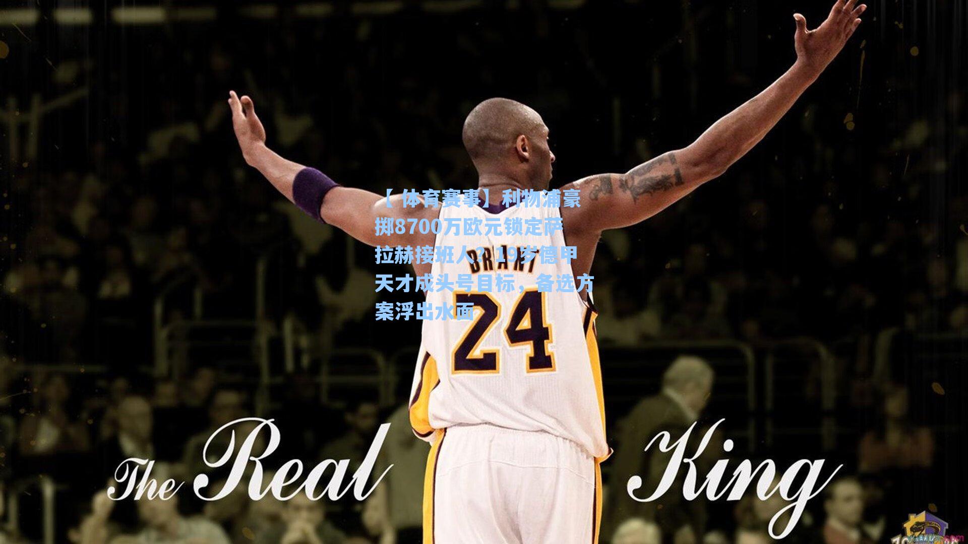 利物浦豪掷8700万欧元锁定萨拉赫接班人?19岁德甲天才成头号目标,备选方案浮出水面