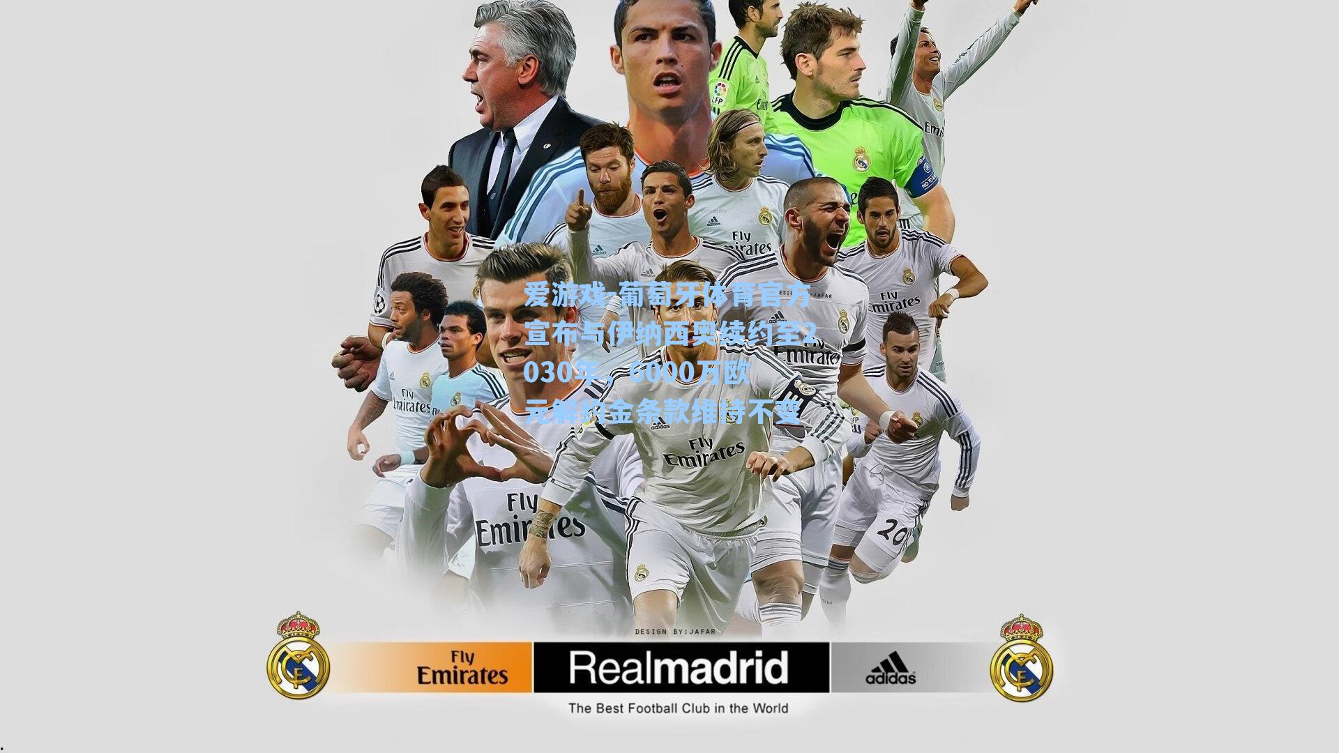 葡萄牙体育官方宣布与伊纳西奥续约至2030年，6000万欧元解约金条款维持不变