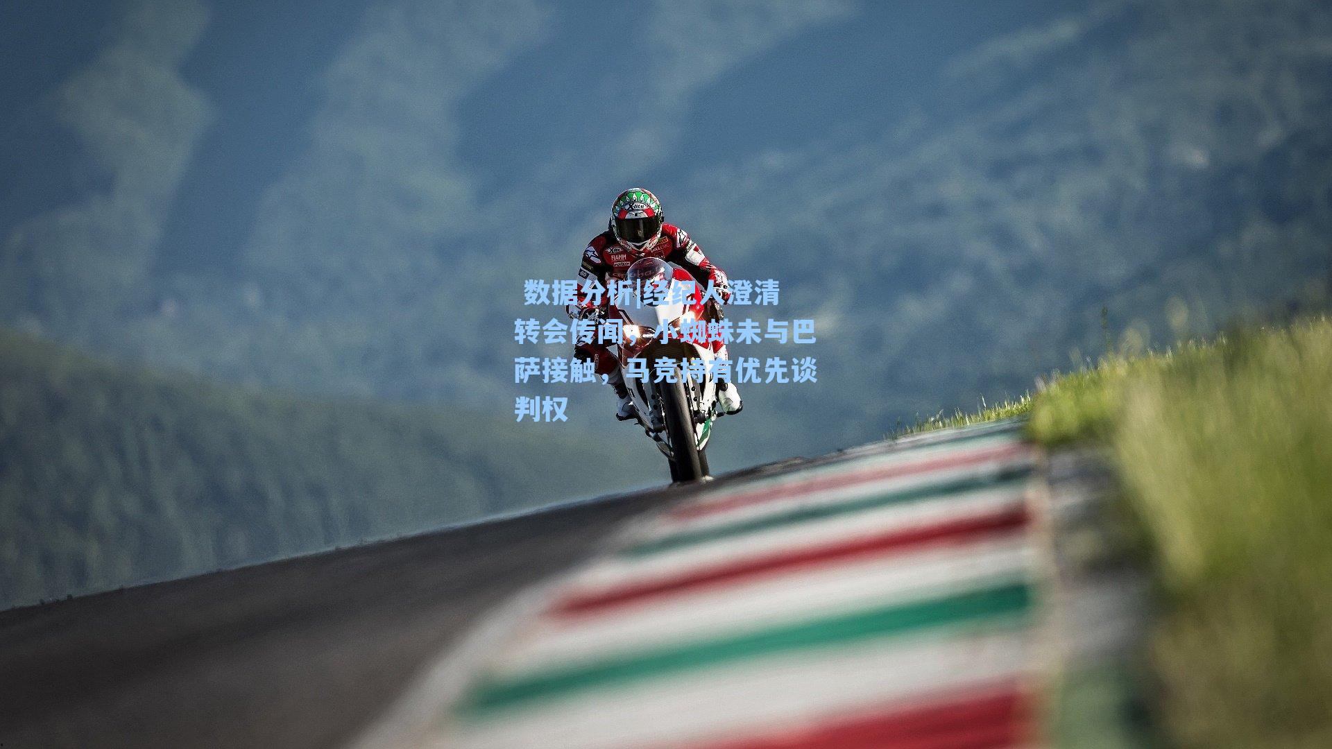 经纪人澄清转会传闻，小蜘蛛未与巴萨接触，马竞持有优先谈判权