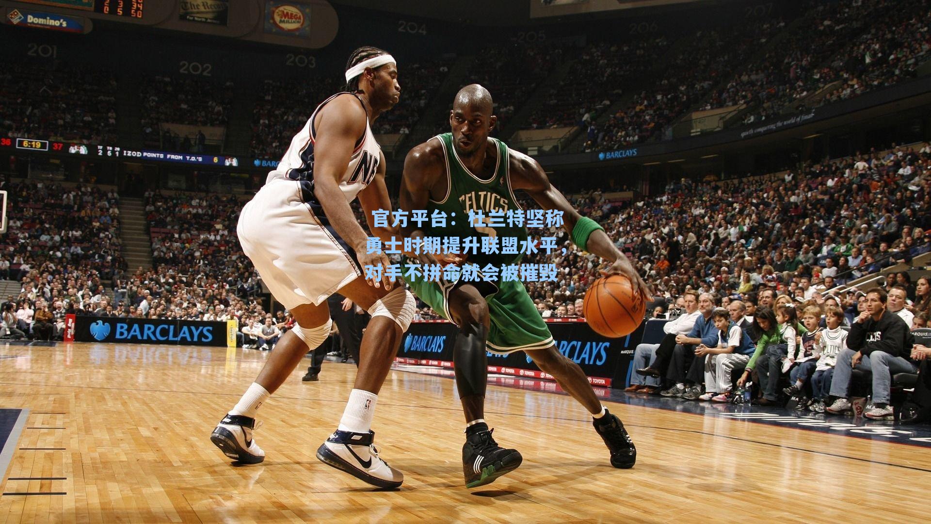 杜兰特坚称勇士时期提升联盟水平，对手不拼命就会被摧毁