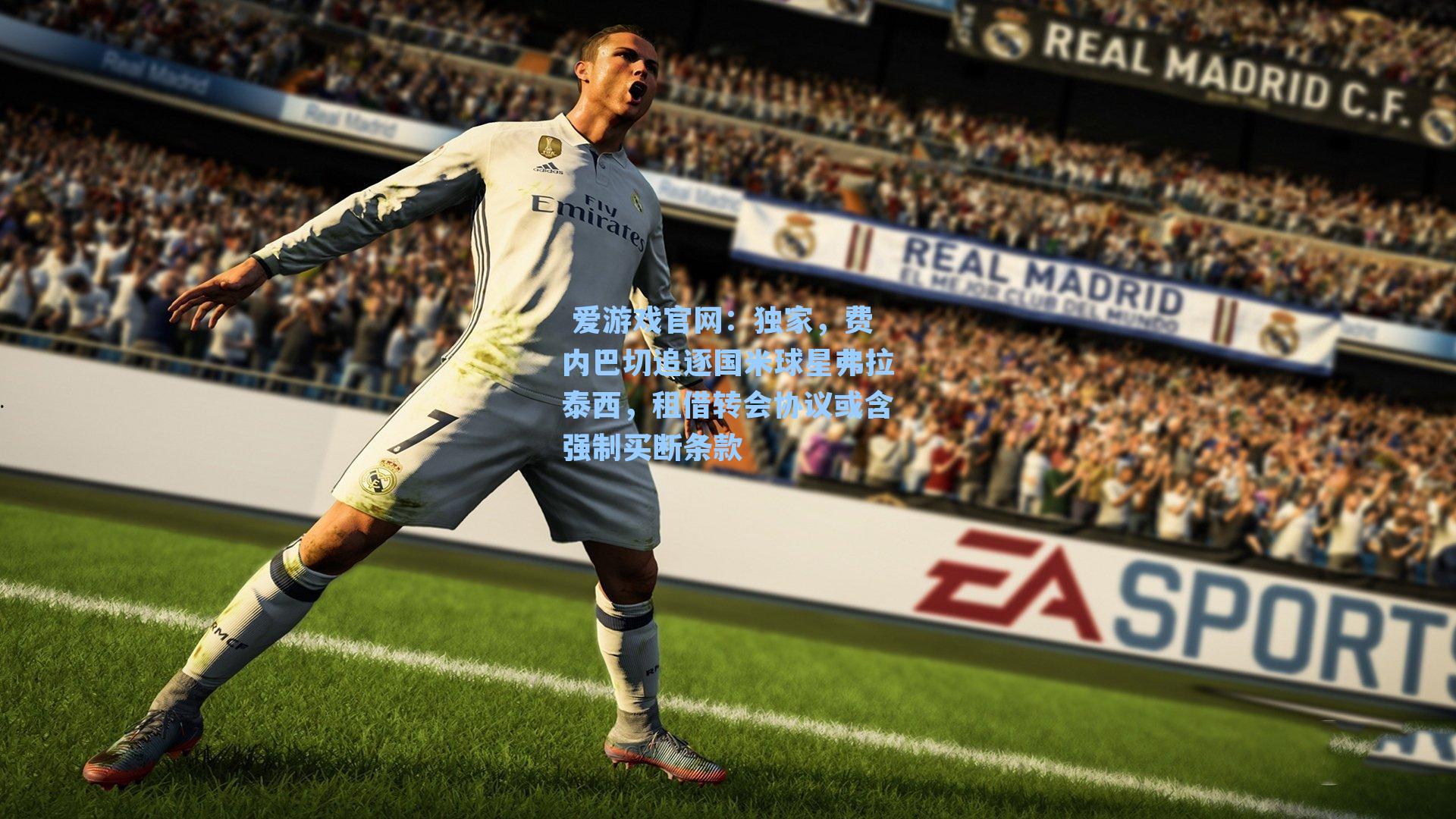 独家，费内巴切追逐国米球星弗拉泰西，租借转会协议或含强制买断条款