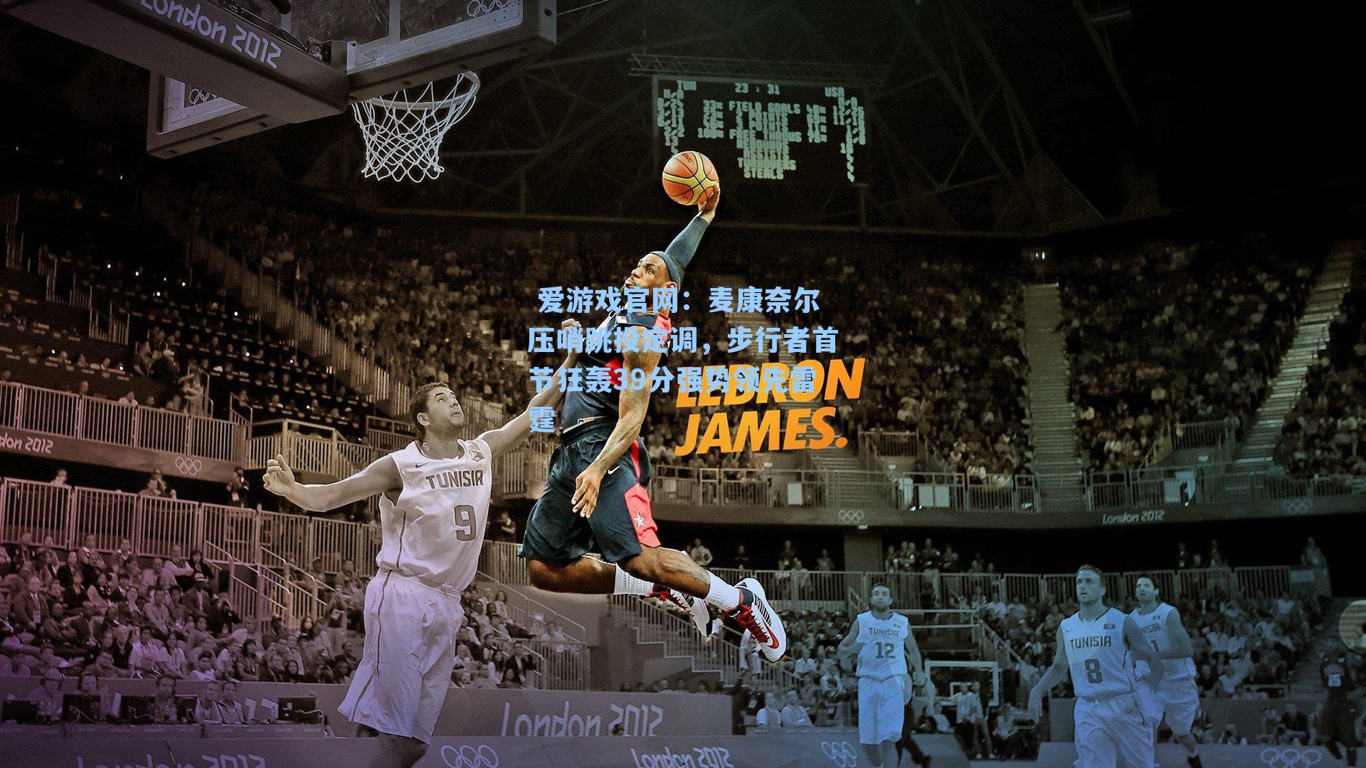 麦康奈尔压哨跳投定调，步行者首节狂轰39分强势领先雷霆