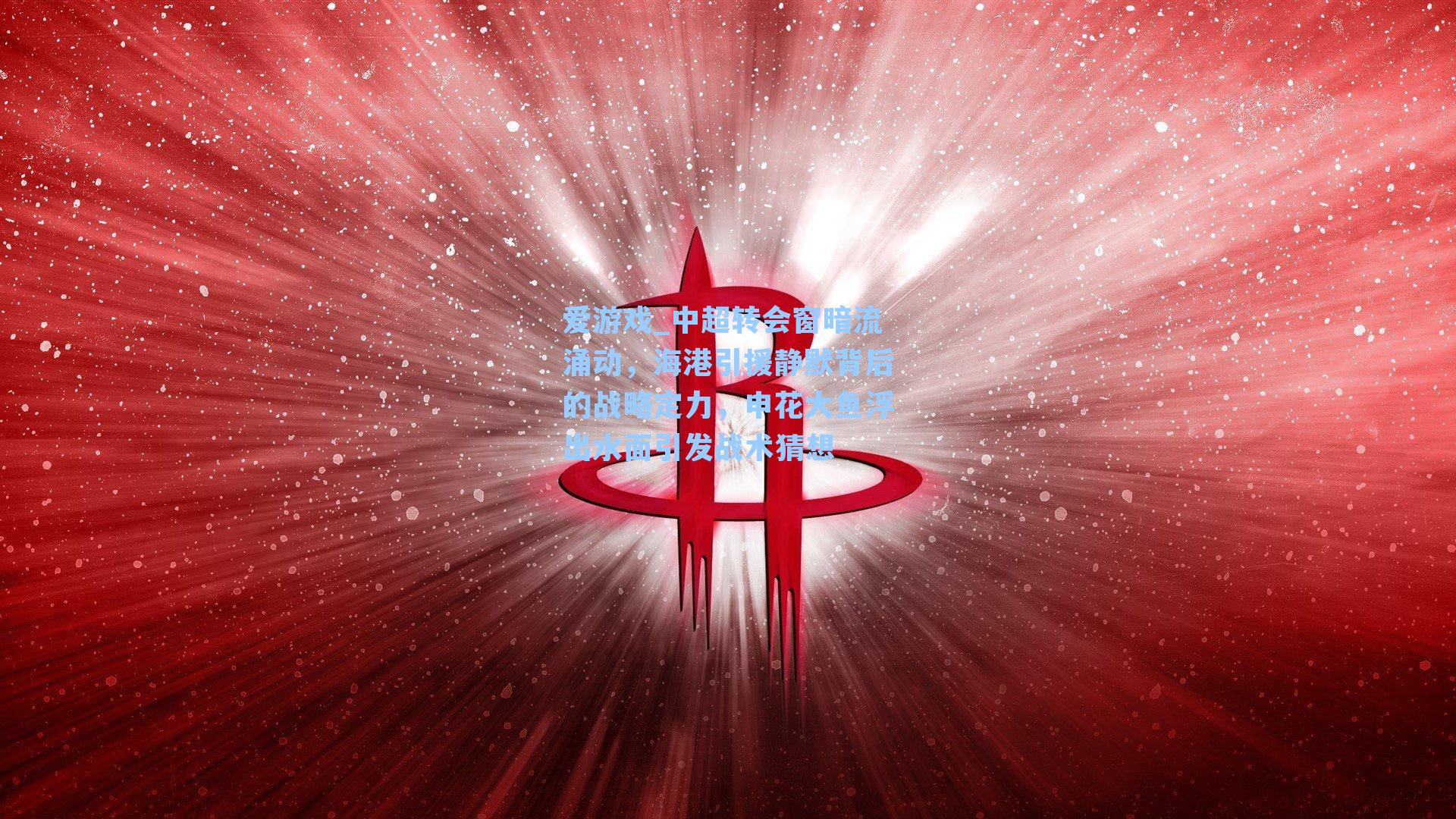 中超转会窗暗流涌动,海港引援静默背后的战略定力,申花大鱼浮出水面引发战术猜想