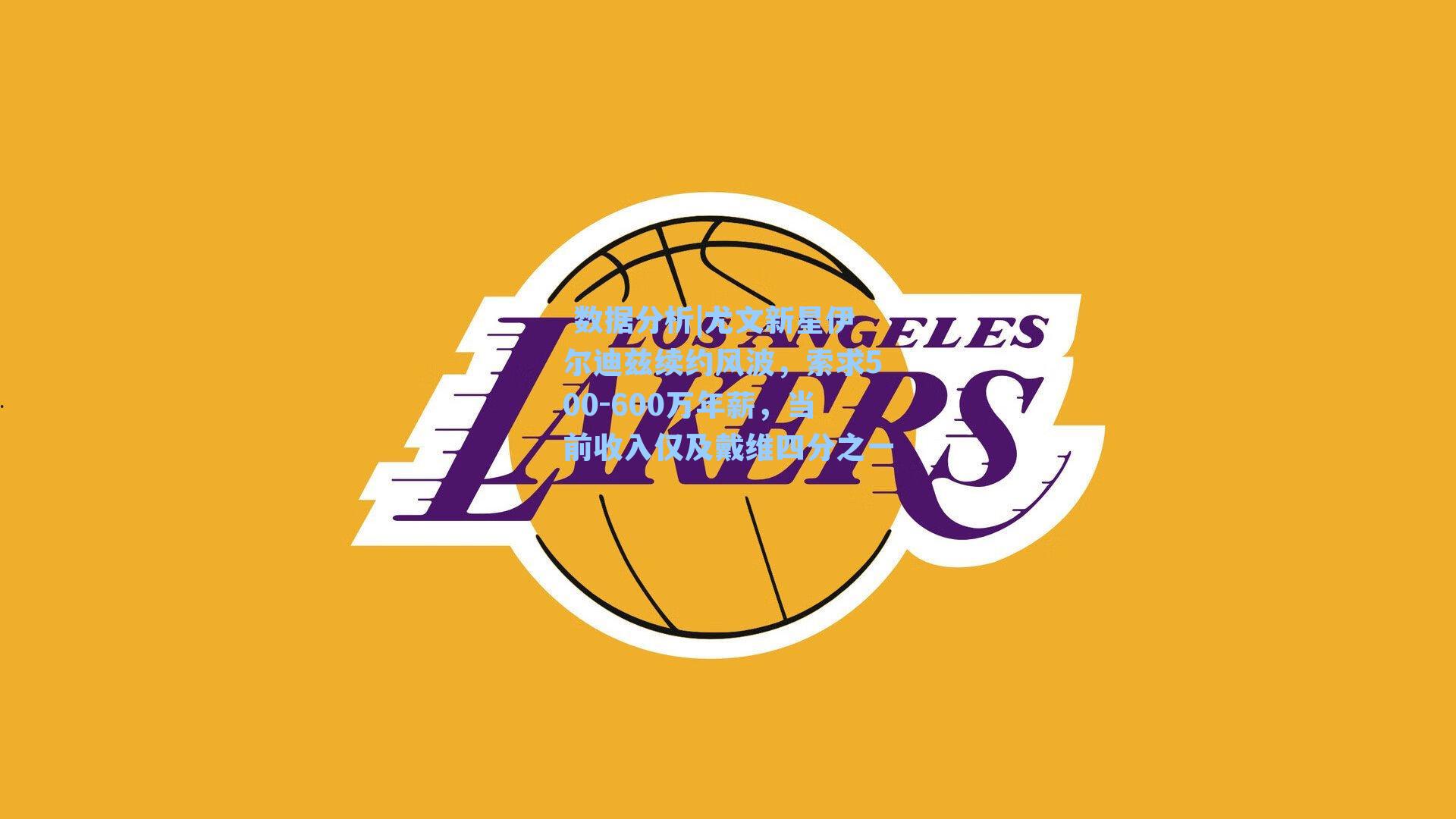 尤文新星伊尔迪兹续约风波，索求500-600万年薪，当前收入仅及戴维四分之一