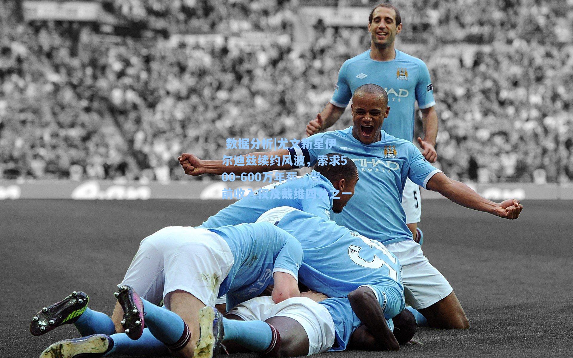 尤文新星伊尔迪兹续约风波，索求500-600万年薪，当前收入仅及戴维四分之一