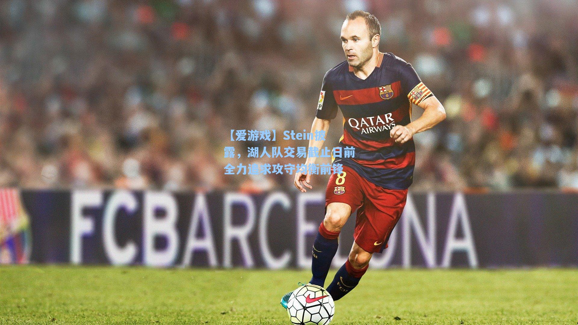 Stein披露，湖人队交易截止日前全力追求攻守均衡前锋