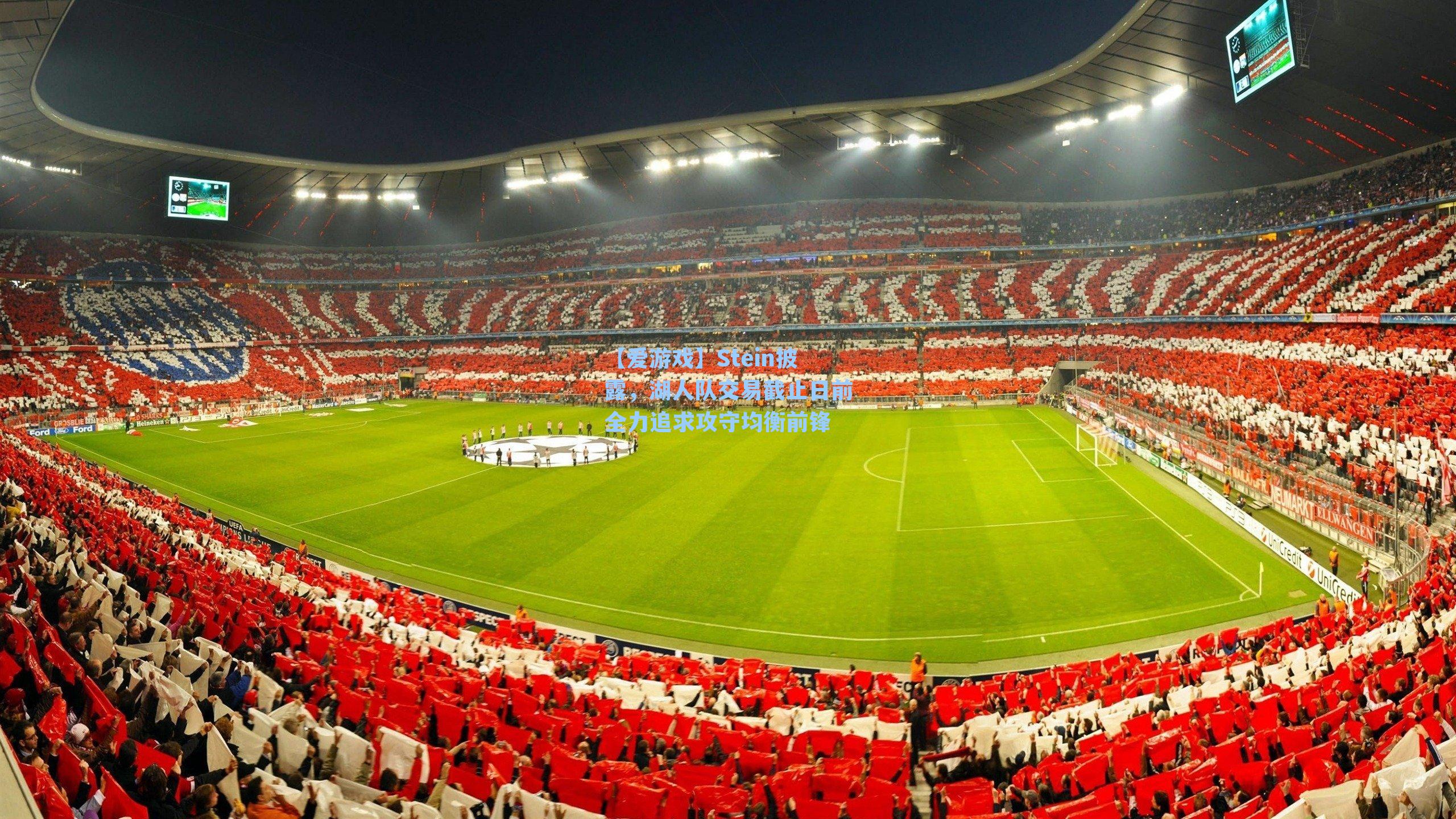 Stein披露，湖人队交易截止日前全力追求攻守均衡前锋