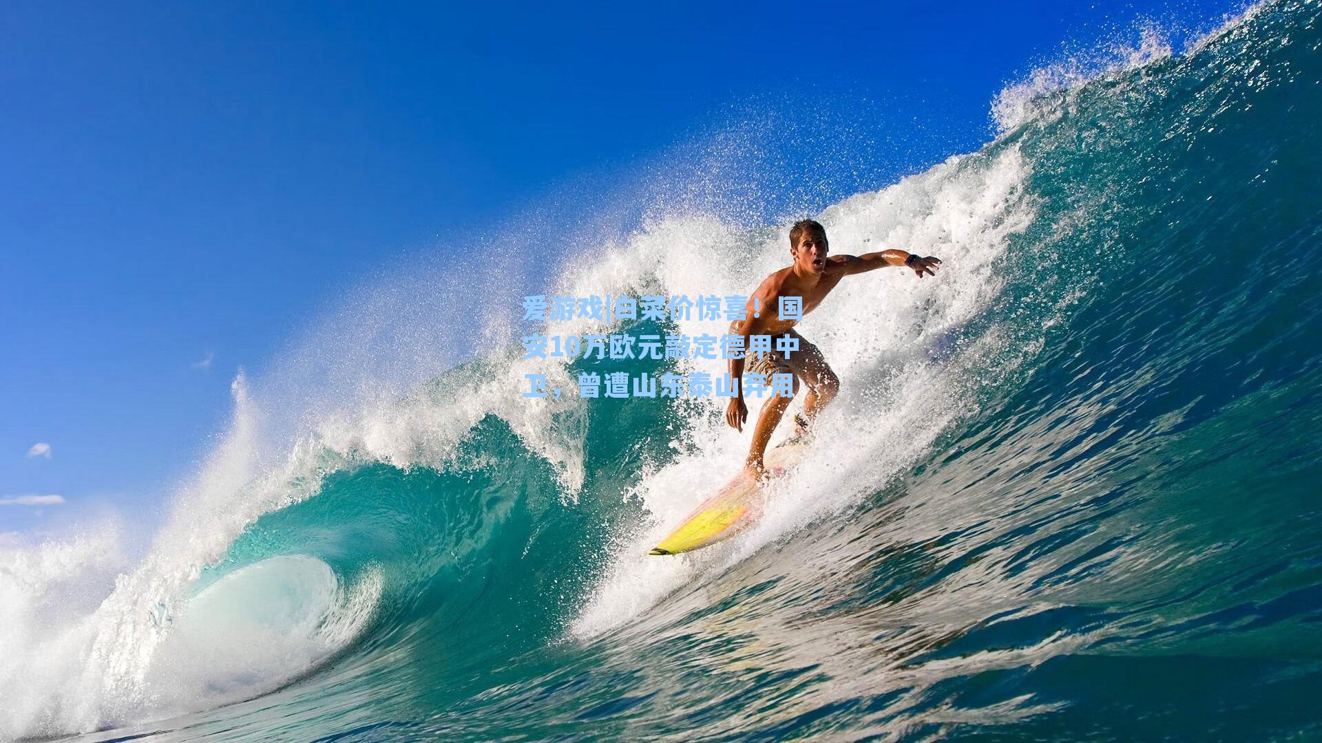 爱游戏|白菜价惊喜！国安10万欧元敲定德甲中卫，曾遭山东泰山弃用