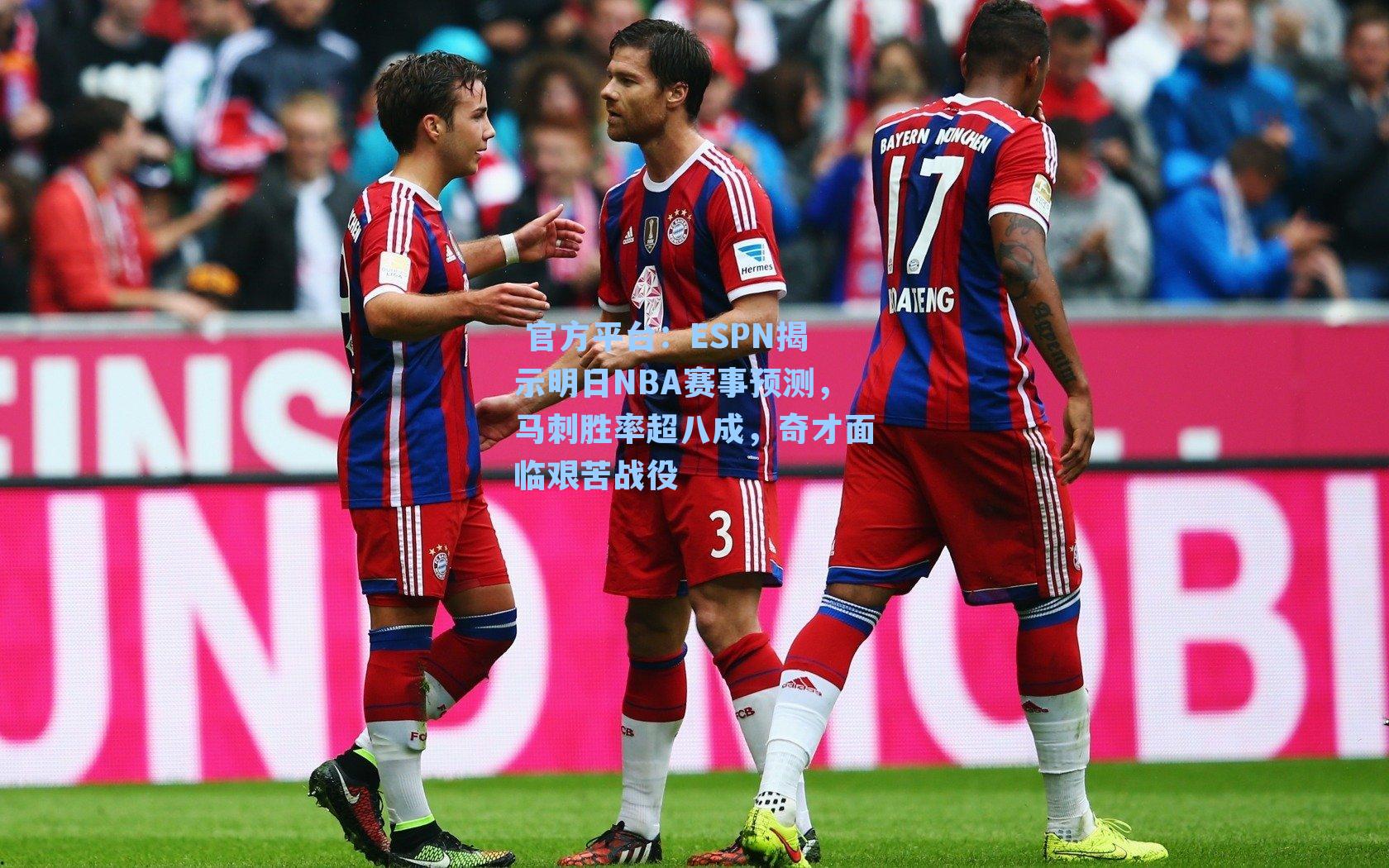  官方平台：ESPN揭示明日NBA赛事预测，马刺胜率超八成，奇才面临艰苦战役