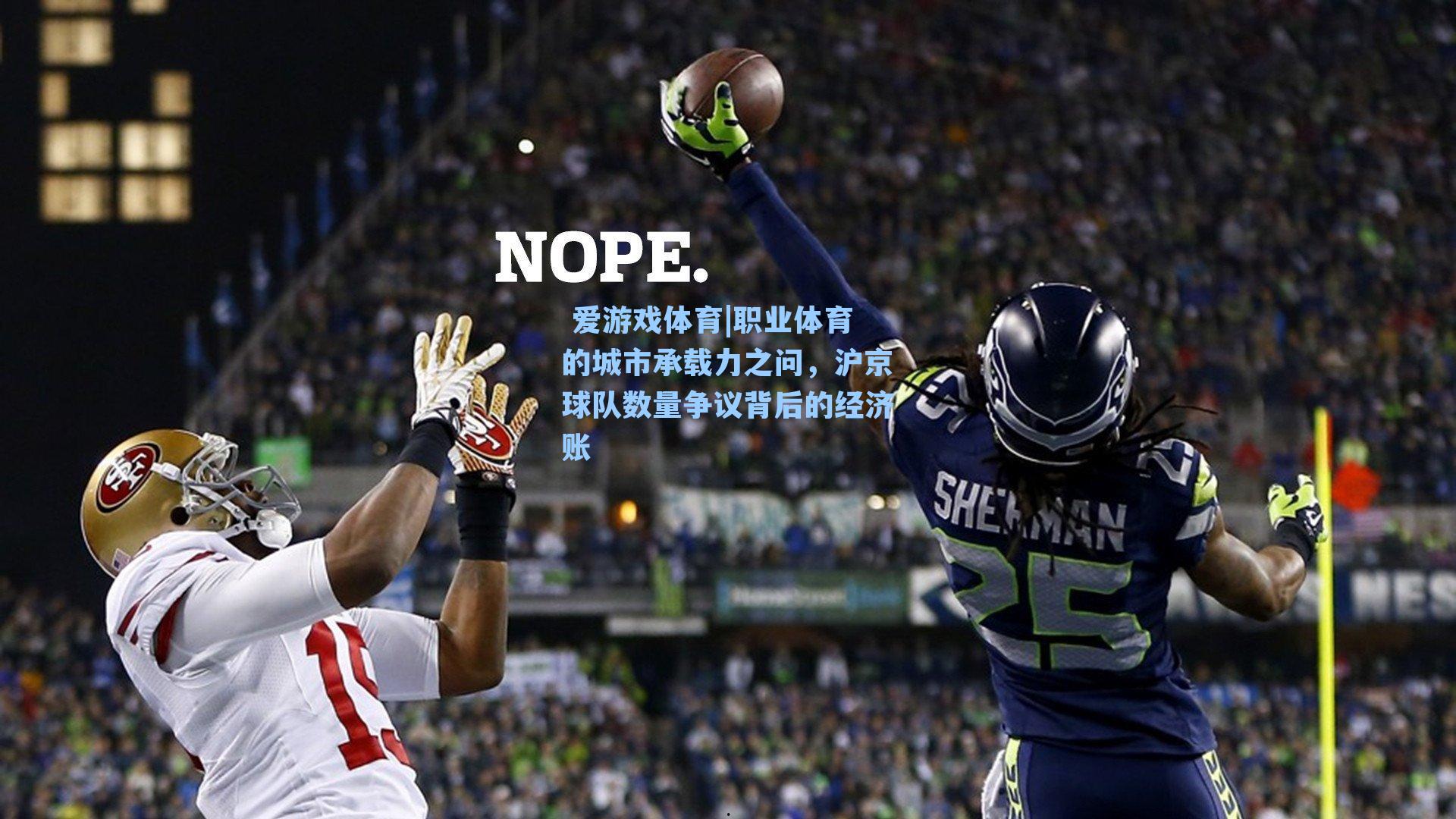职业体育的城市承载力之问，沪京球队数量争议背后的经济账