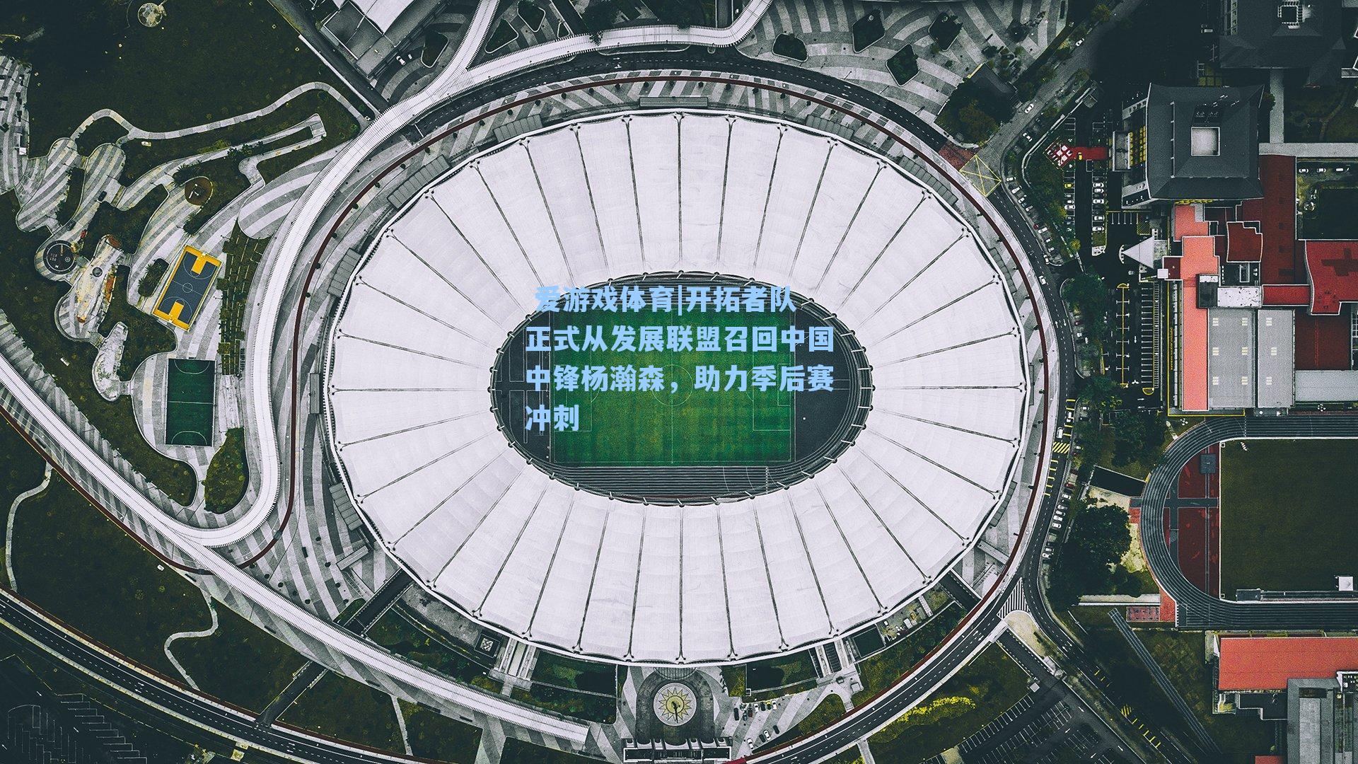 开拓者队正式从发展联盟召回中国中锋杨瀚森,助力季后赛冲刺