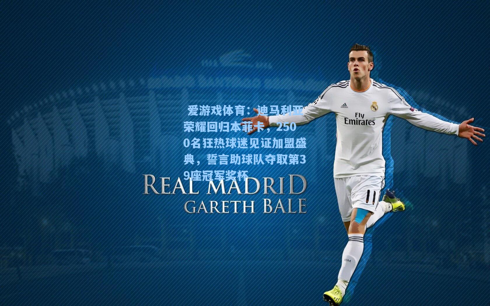 迪马利亚荣耀回归本菲卡，2500名狂热球迷见证加盟盛典，誓言助球队夺取第39座冠军奖杯