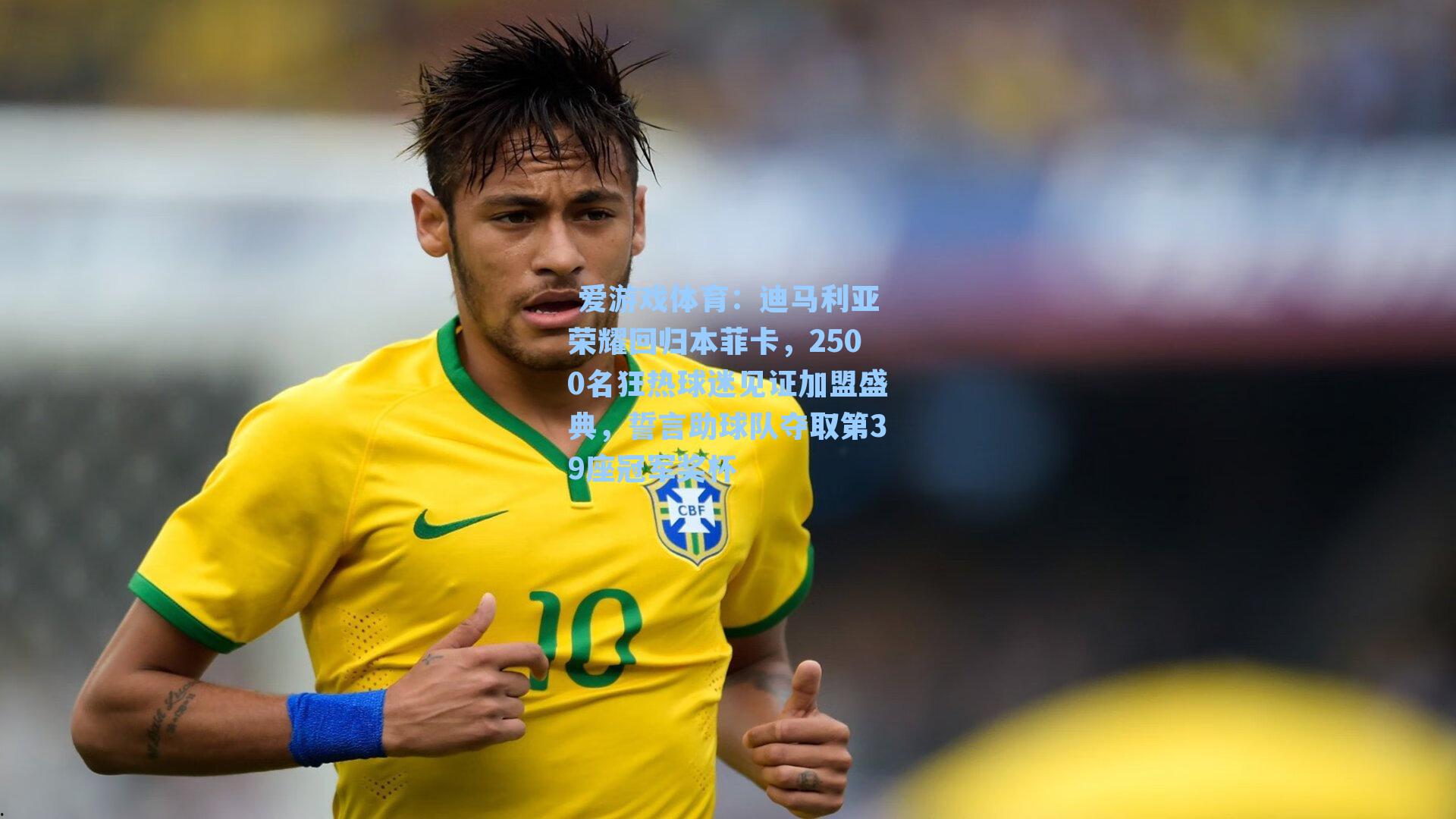 迪马利亚荣耀回归本菲卡，2500名狂热球迷见证加盟盛典，誓言助球队夺取第39座冠军奖杯