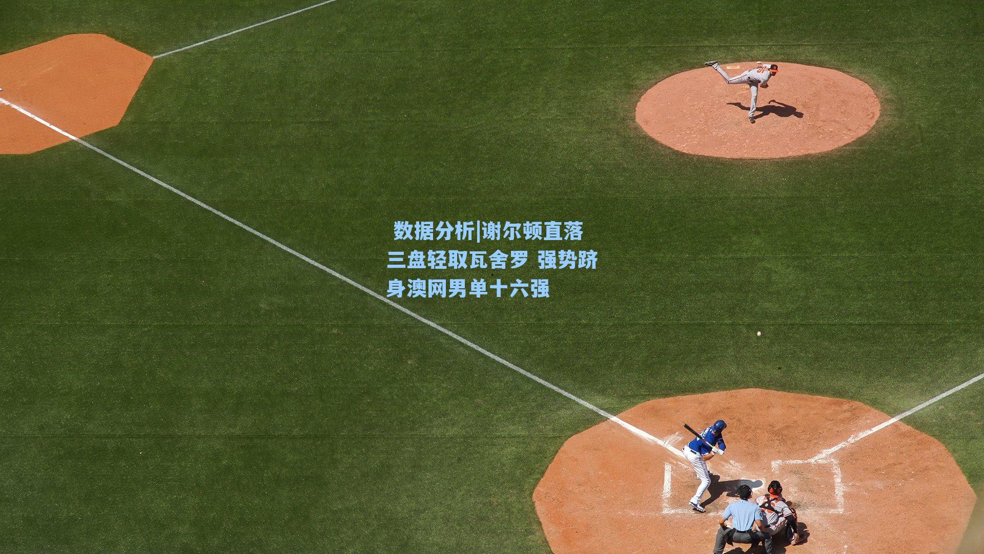  数据分析|谢尔顿直落三盘轻取瓦舍罗 强势跻身澳网男单十六强