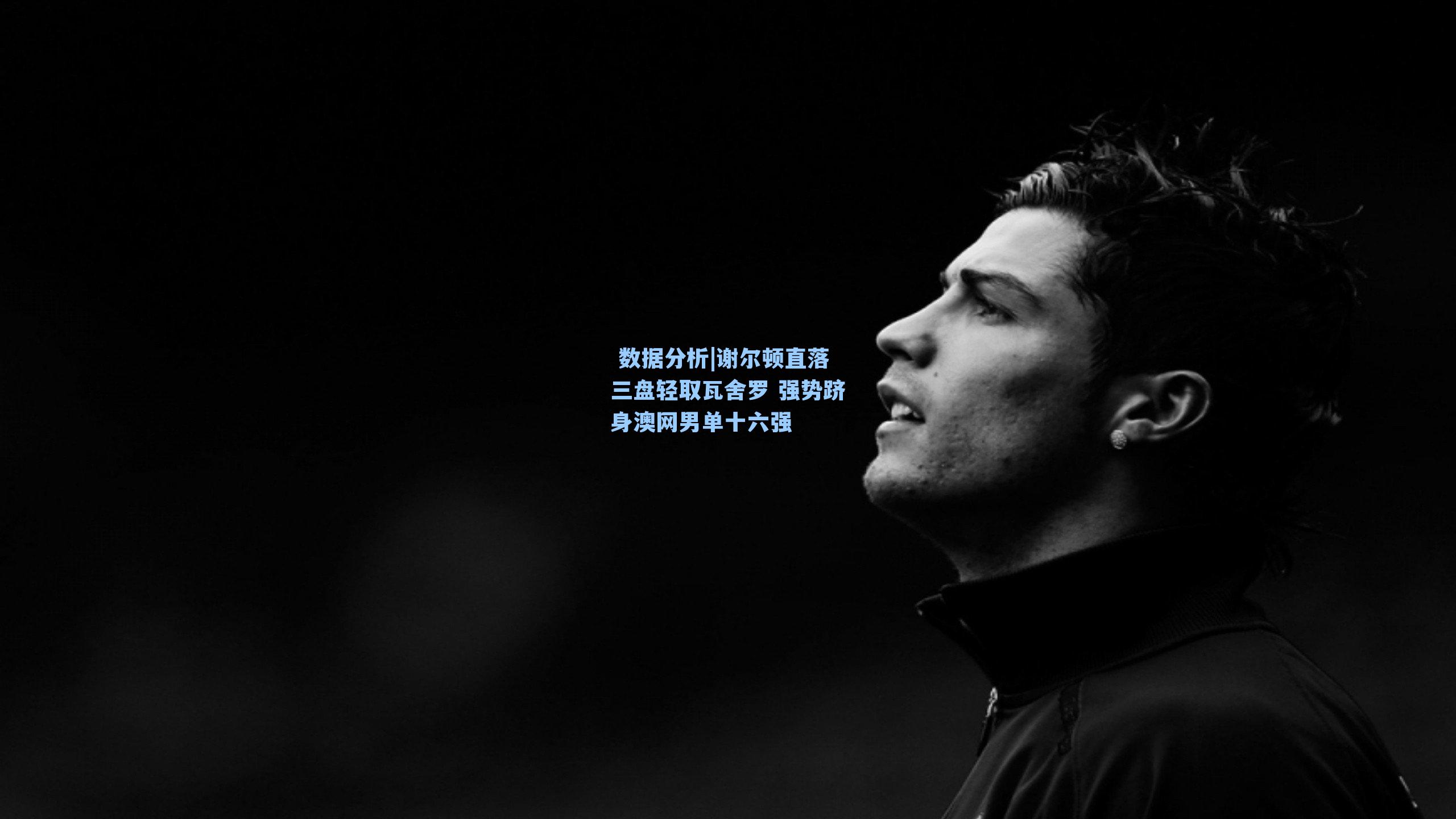 谢尔顿直落三盘轻取瓦舍罗 强势跻身澳网男单十六强