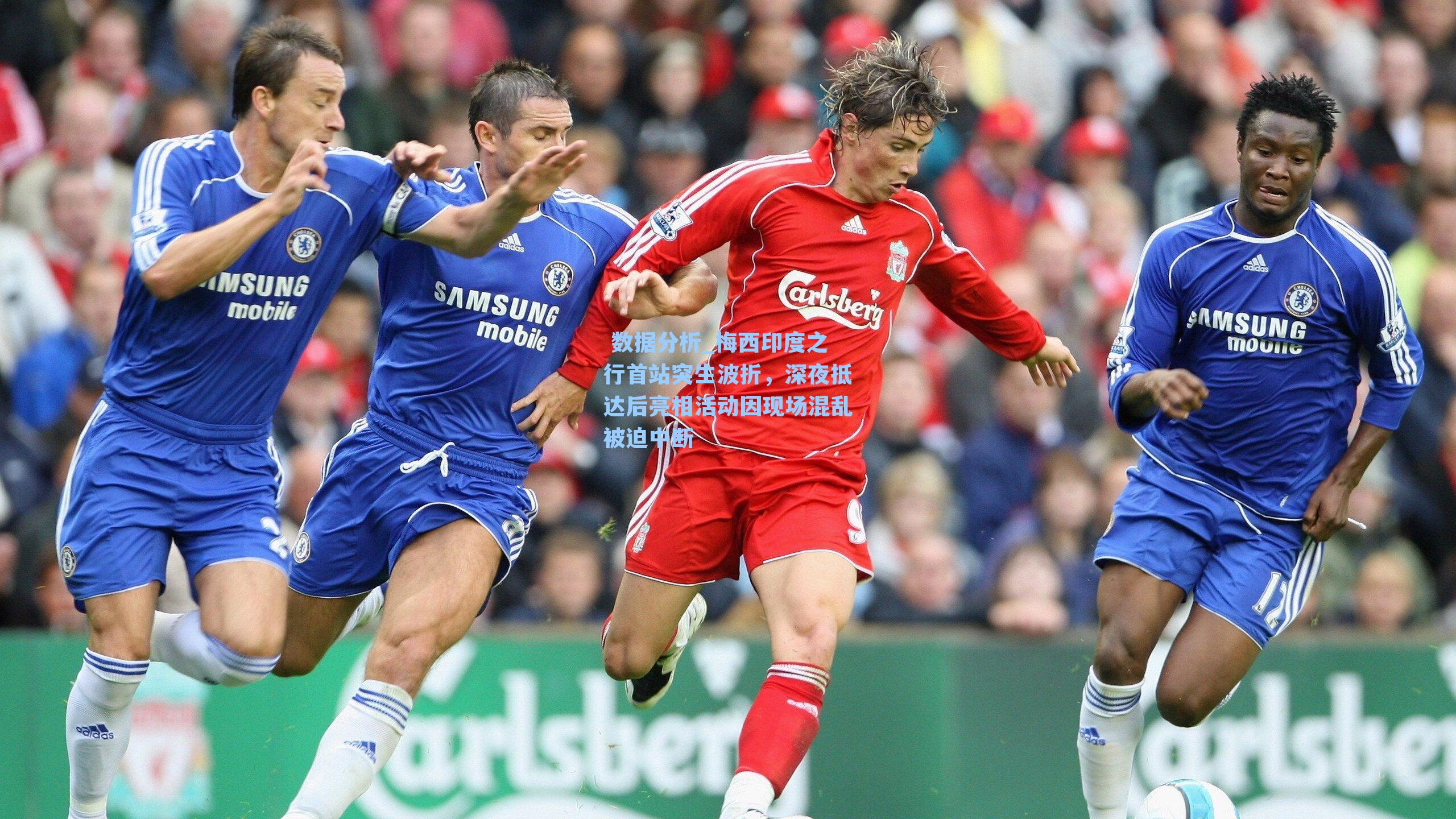  数据分析_梅西印度之行首站突生波折，深夜抵达后亮相活动因现场混乱被迫中断