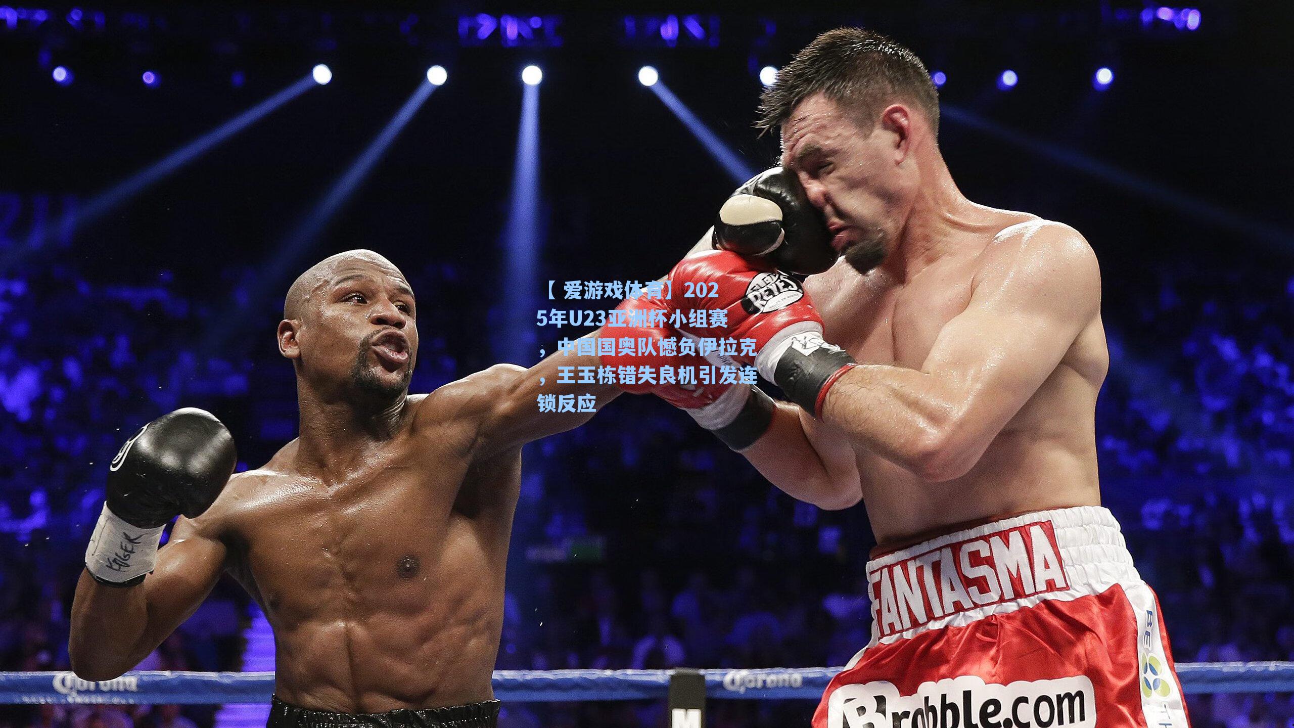 2025年U23亚洲杯小组赛，中国国奥队憾负伊拉克，王玉栋错失良机引发连锁反应