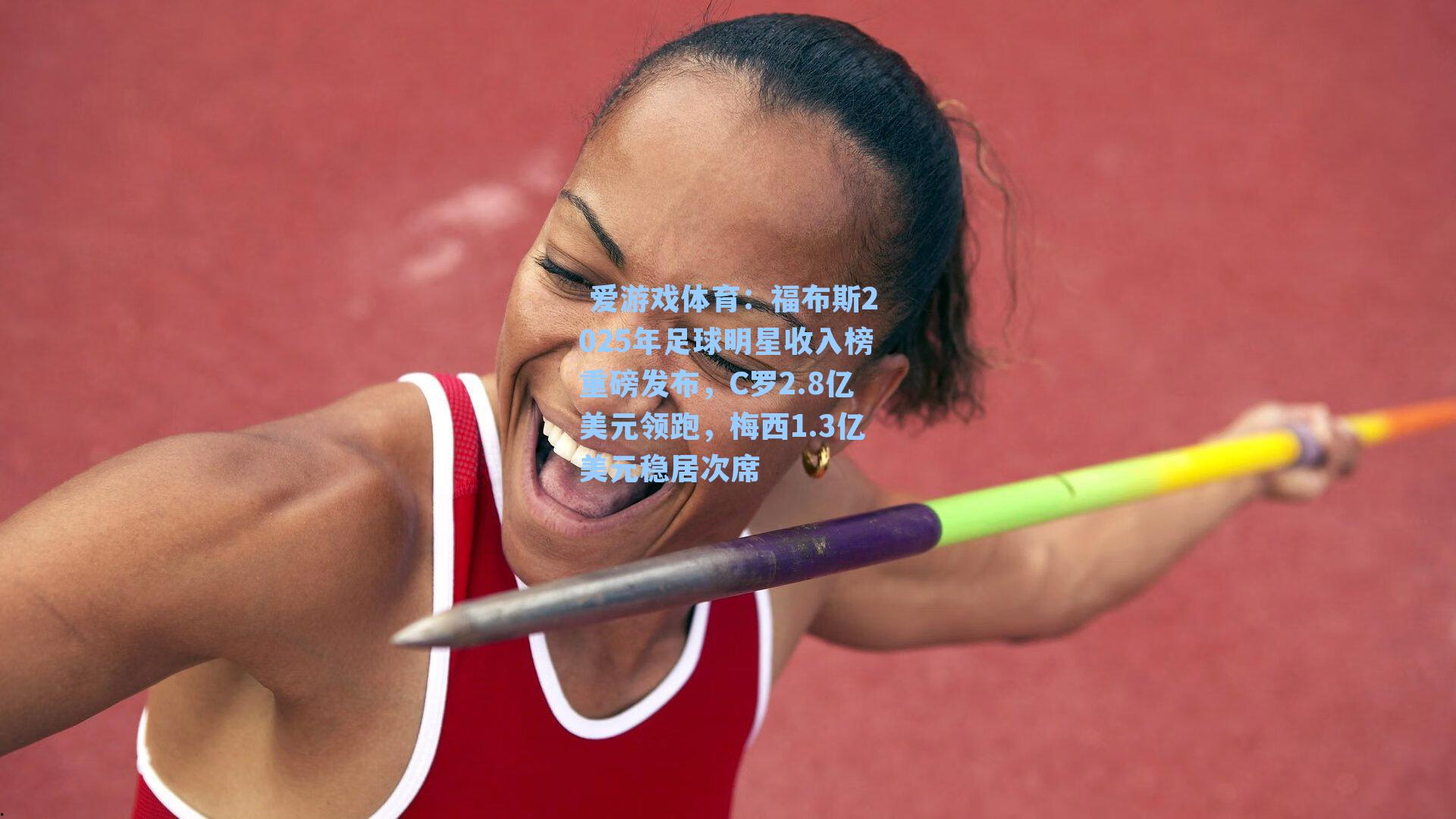 福布斯2025年足球明星收入榜重磅发布，C罗2.8亿美元领跑，梅西1.3亿美元稳居次席