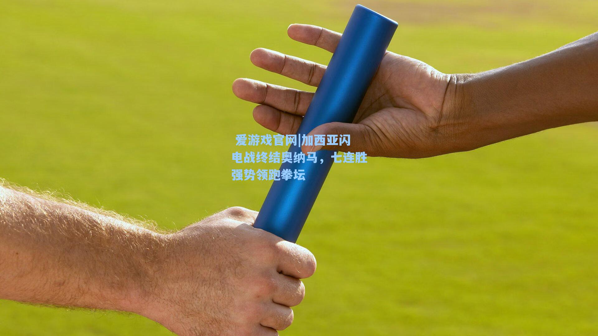 加西亚闪电战终结奥纳马，七连胜强势领跑拳坛