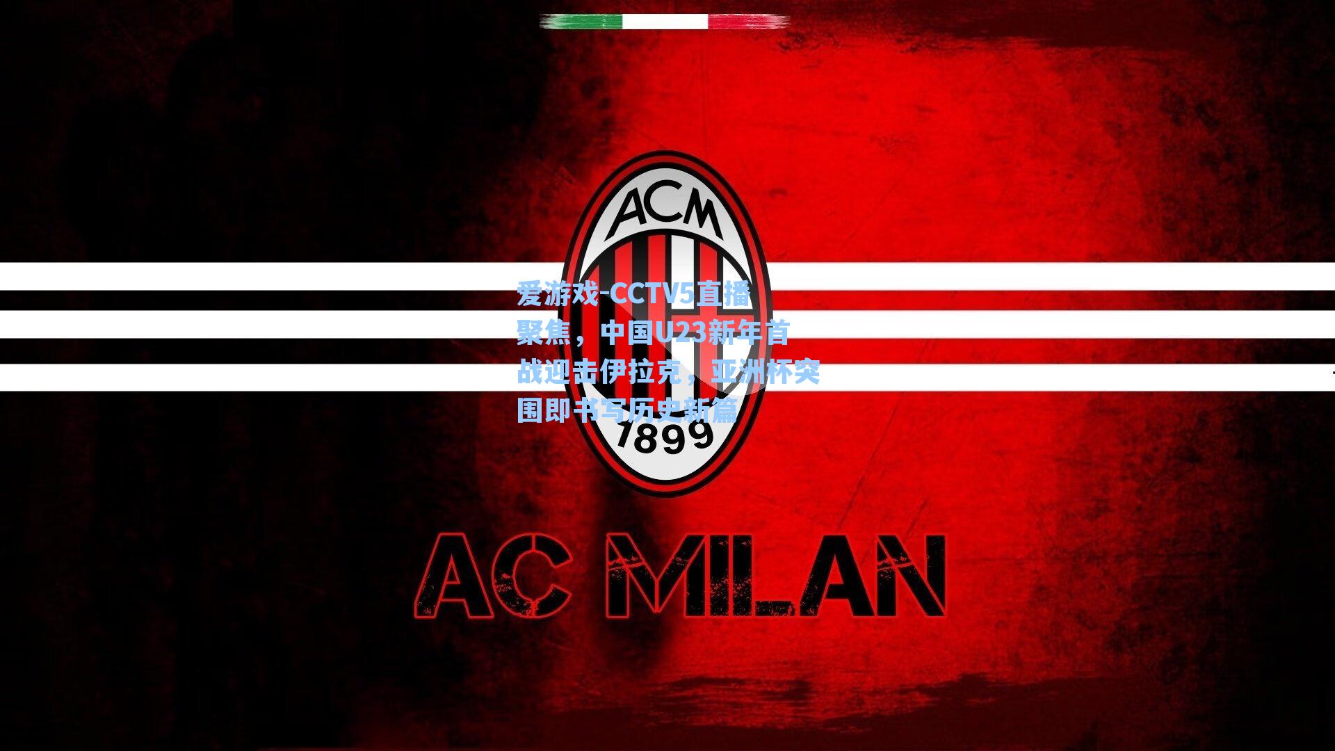 爱游戏-CCTV5直播聚焦，中国U23新年首战迎击伊拉克，亚洲杯突围即书写历史新篇