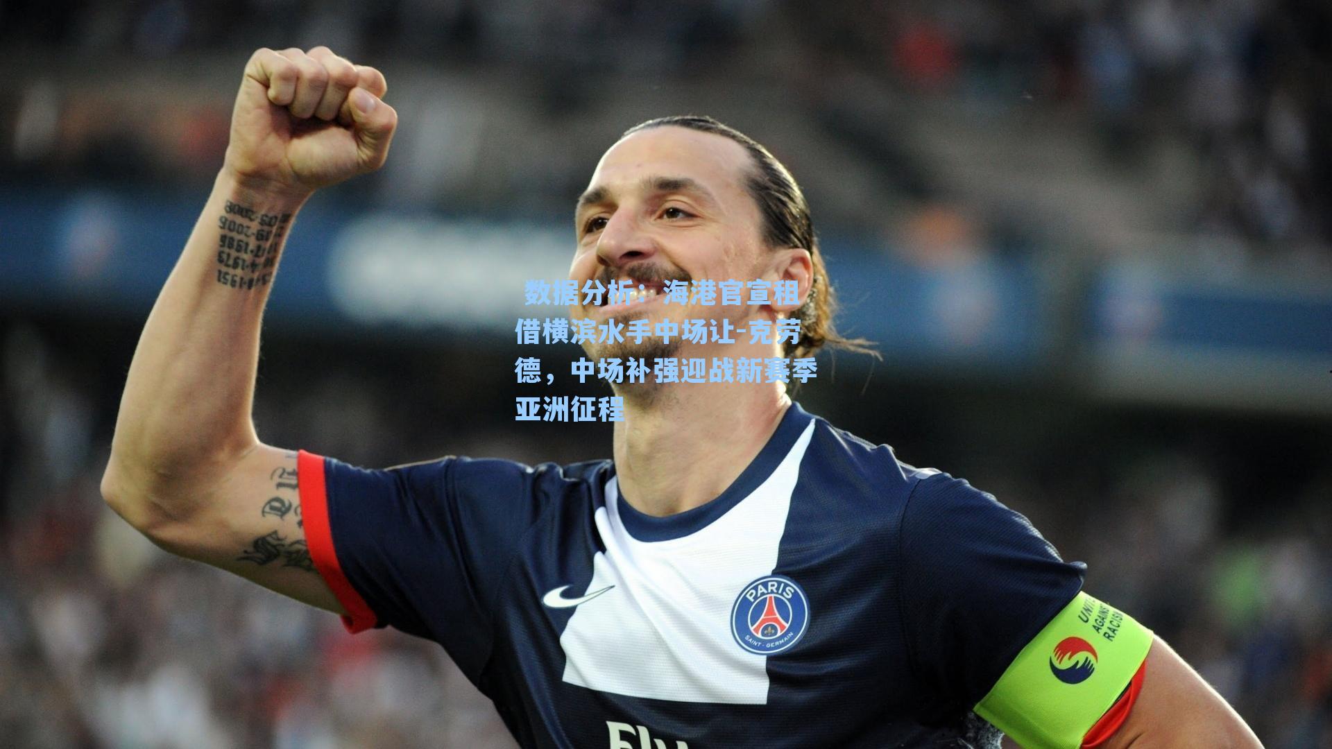 海港官宣租借横滨水手中场让-克劳德，中场补强迎战新赛季亚洲征程