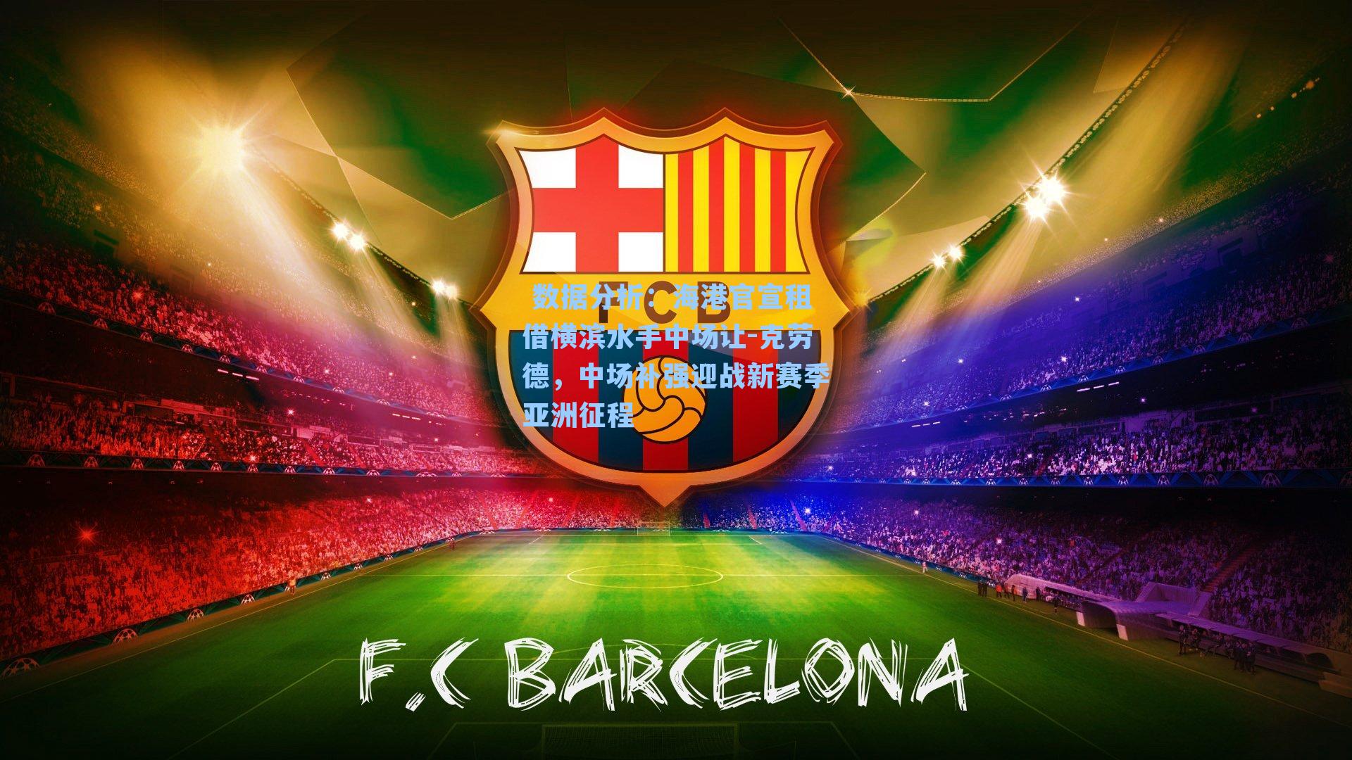 海港官宣租借横滨水手中场让-克劳德，中场补强迎战新赛季亚洲征程